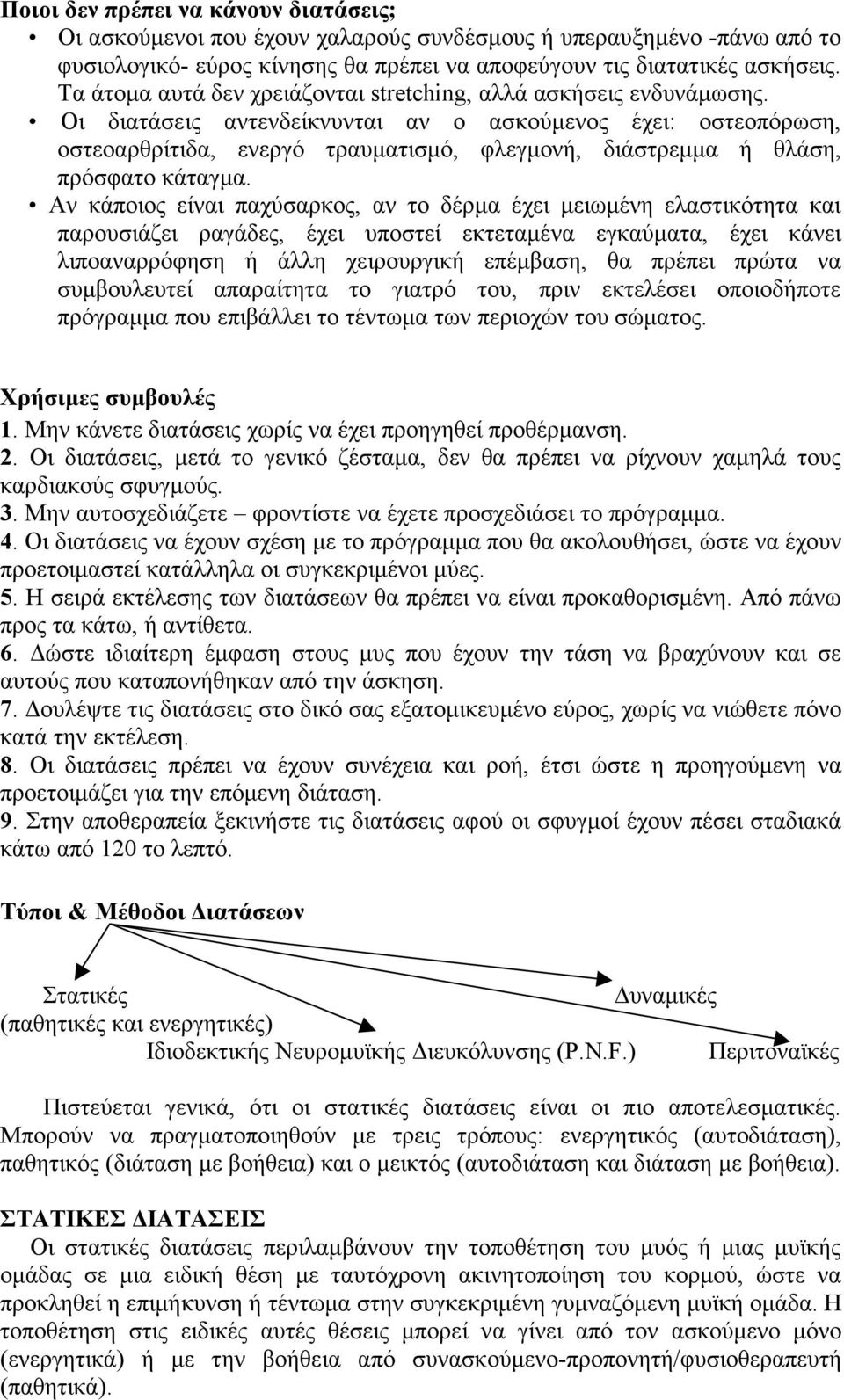 Oι διατάσεις αντενδείκνυνται αν ο ασκούµενος έχει: οστεοπόρωση, οστεοαρθρίτιδα, ενεργό τραυµατισµό, φλεγµονή, διάστρεµµα ή θλάση, πρόσφατο κάταγµα.