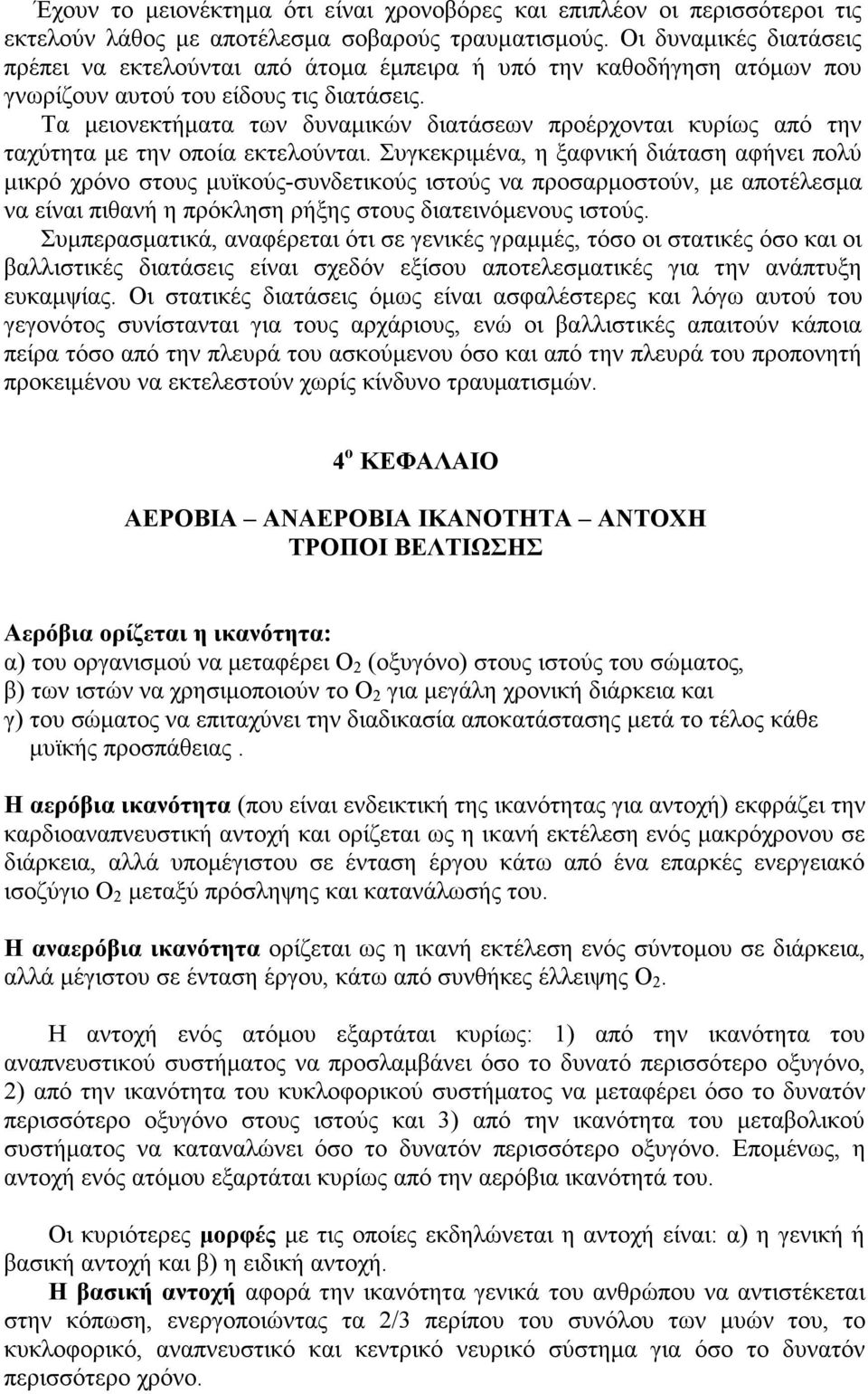 Τα µειονεκτήµατα των δυναµικών διατάσεων προέρχονται κυρίως από την ταχύτητα µε την οποία εκτελούνται.