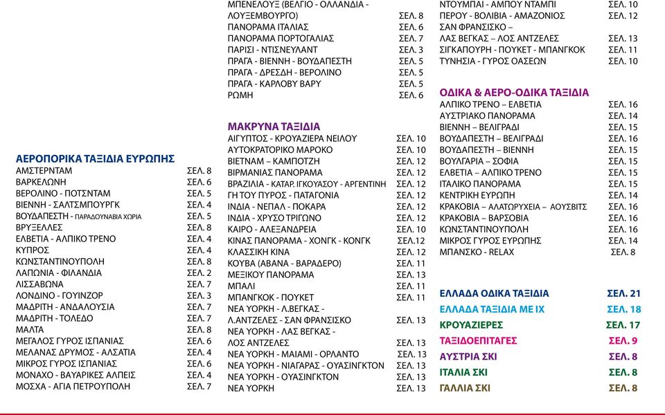 7 ΜΑΛΤΑ ΣΕΛ. 8 ΜΕΓΑΛΟΣ ΓΥΡΟΣ ΙΣΠΑΝΙΑΣ ΣΕΛ. 6 ΜΕΛΑΝΑΣ ΔΡΥΜΟΣ - ΑΛΣΑΤΙΑ ΣΕΛ. 4 ΜΙΚΡΟΣ ΓΥΡΟΣ ΙΣΠΑΝΙΑΣ ΣΕΛ. 6 ΜΟΝΑΧΟ - ΒΑΥΑΡΙΚΕΣ ΑΛΠΕΙΣ ΣΕΛ. 4 ΜΟΣΧΑ - ΑΓΙΑ ΠΕΤΡΟΥΠΟΛΗ ΣΕΛ.