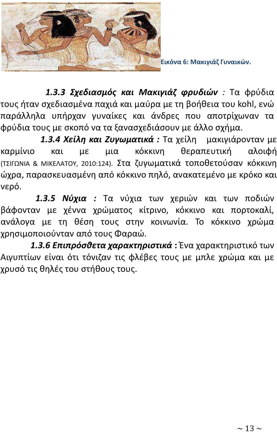 ξανασχεδιάσουν με άλλο σχήμα. 1.3.4 Χείλη και Ζυγωματικά : Τα χείλη μακιγιάρονταν με καρμίνιο και με μια κόκκινη θεραπευτική αλοιφή (ΤΣΙΓΩΝΙΑ & ΜΙΚΕΛΑΤΟΥ, 2010:124).