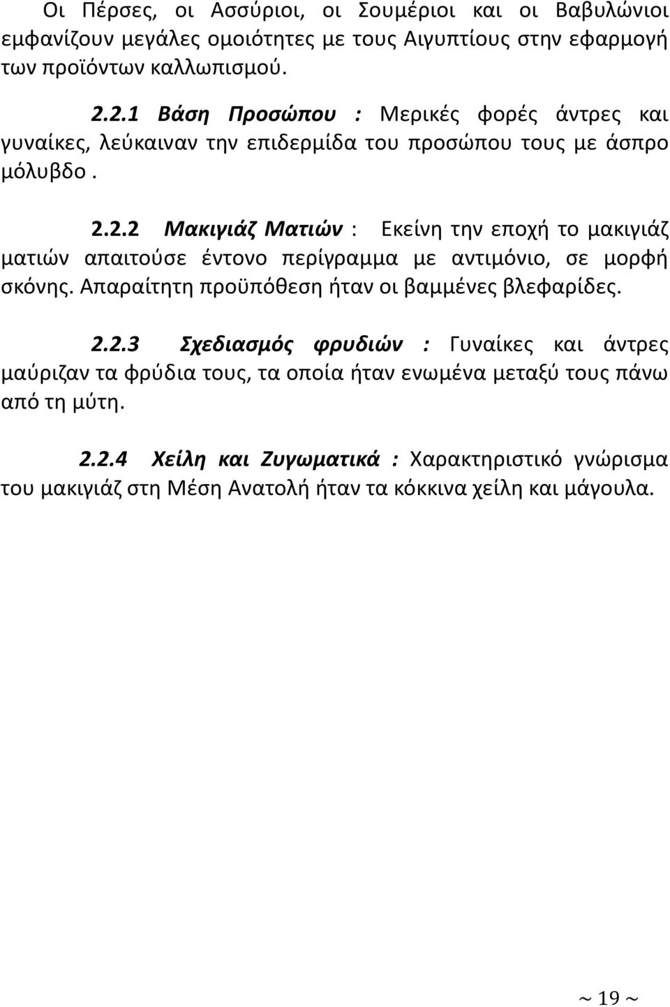 Απαραίτητη προϋπόθεση ήταν οι βαμμένες βλεφαρίδες. 2.