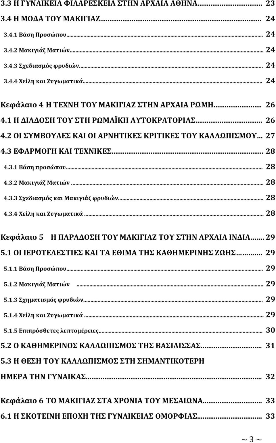 .. 28 4.3.1 Βάση προσώπου... 28 4.3.2 Μακιγιάζ Ματιών... 28 4.3.3 Σχεδιασμός και Μακιγιάζ φρυδιών... 28 4.3.4 Χείλη και Ζυγωματικά... 28 Κεφάλαιο 5 Η ΠΑΡΑΔΟΣΗ ΤΟΥ ΜΑΚΙΓΙΑΖ ΤΟΥ ΣΤΗΝ ΑΡΧΑΙΑ ΙΝΔΙΑ. 29 5.