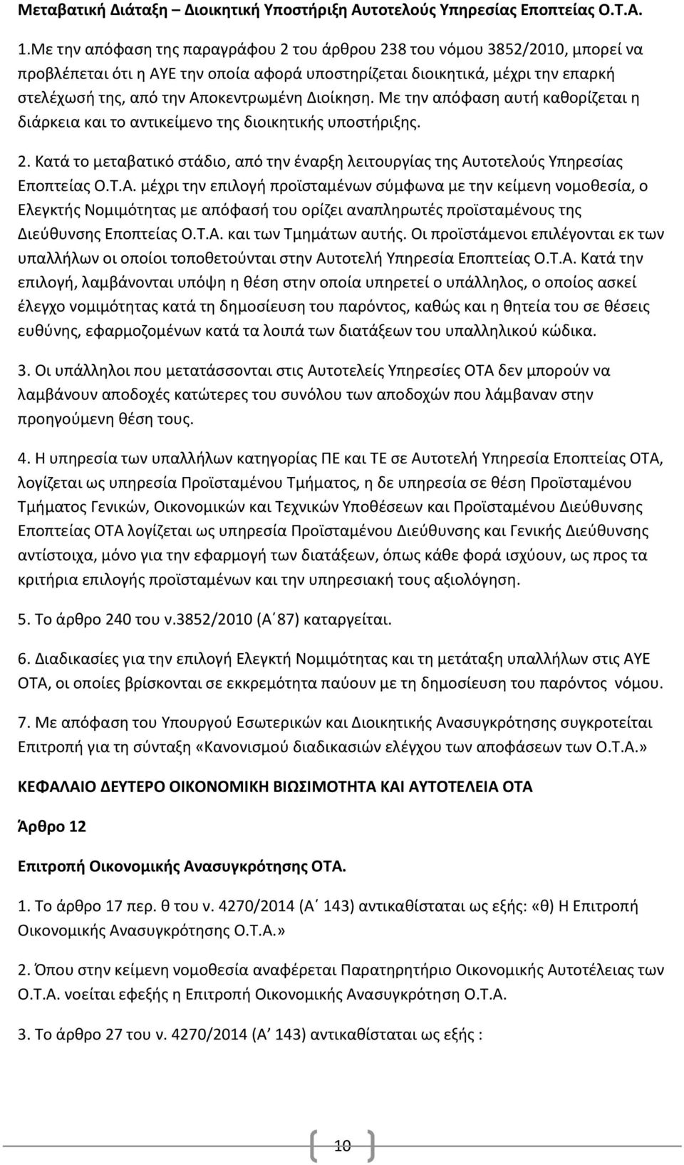 Διοίκηση. Με την απόφαση αυτή καθορίζεται η διάρκεια και το αντικείμενο της διοικητικής υποστήριξης. 2. Κατά το μεταβατικό στάδιο, από την έναρξη λειτουργίας της Αυ