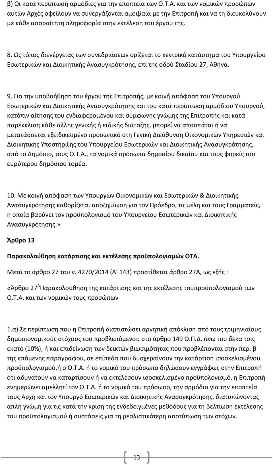 Ως τόπος διενέργειας των συνεδριάσεων ορίζεται το κεντρικό κατάστημα του Υπουργείου Εσωτερικών και Διοικητικής Ανασυγκρότησης, επί της οδού Σταδίου 27, Αθήνα. 9.