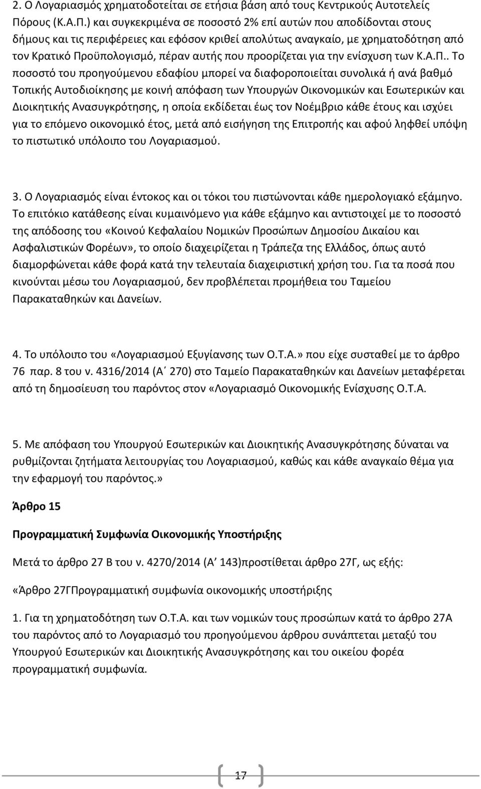 ) και συγκεκριμένα σε ποσοστό 2% επί αυτών που αποδίδονται στους δήμους και τις περιφέρειες και εφόσον κριθεί απολύτως αναγκαίο, με χρηματοδότηση από τον Κρατικό Προϋπολογισμό, πέραν αυτής που