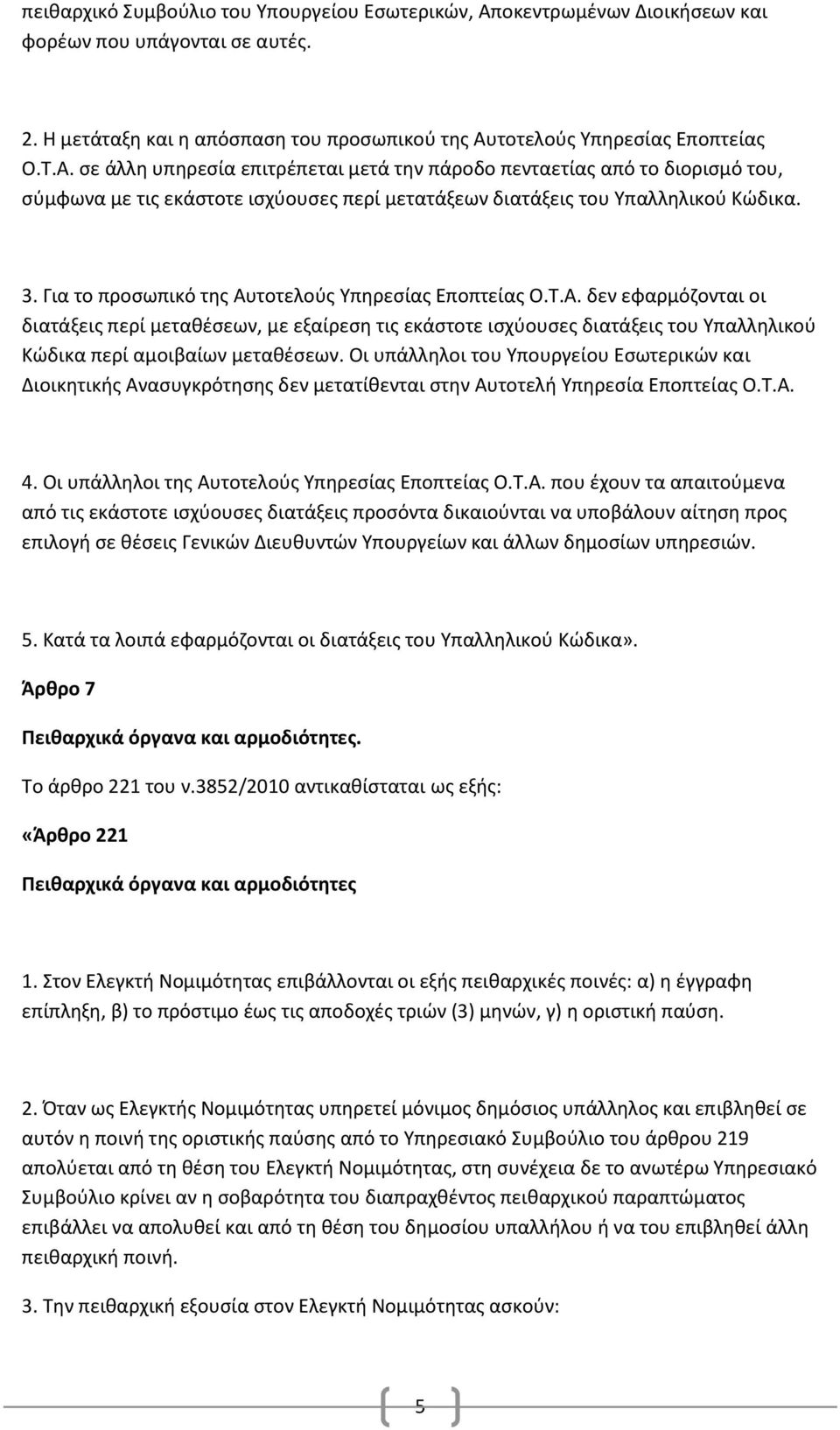 τοτελούς Υπηρεσίας Εποπτείας Ο.Τ.Α. σε άλλη υπηρεσία επιτρέπεται μετά την πάροδο πενταετίας από το διορισμό του, σύμφωνα με τις εκάστοτε ισχύουσες περί μετατάξεων διατάξεις του Υπαλληλικού Κώδικα. 3.