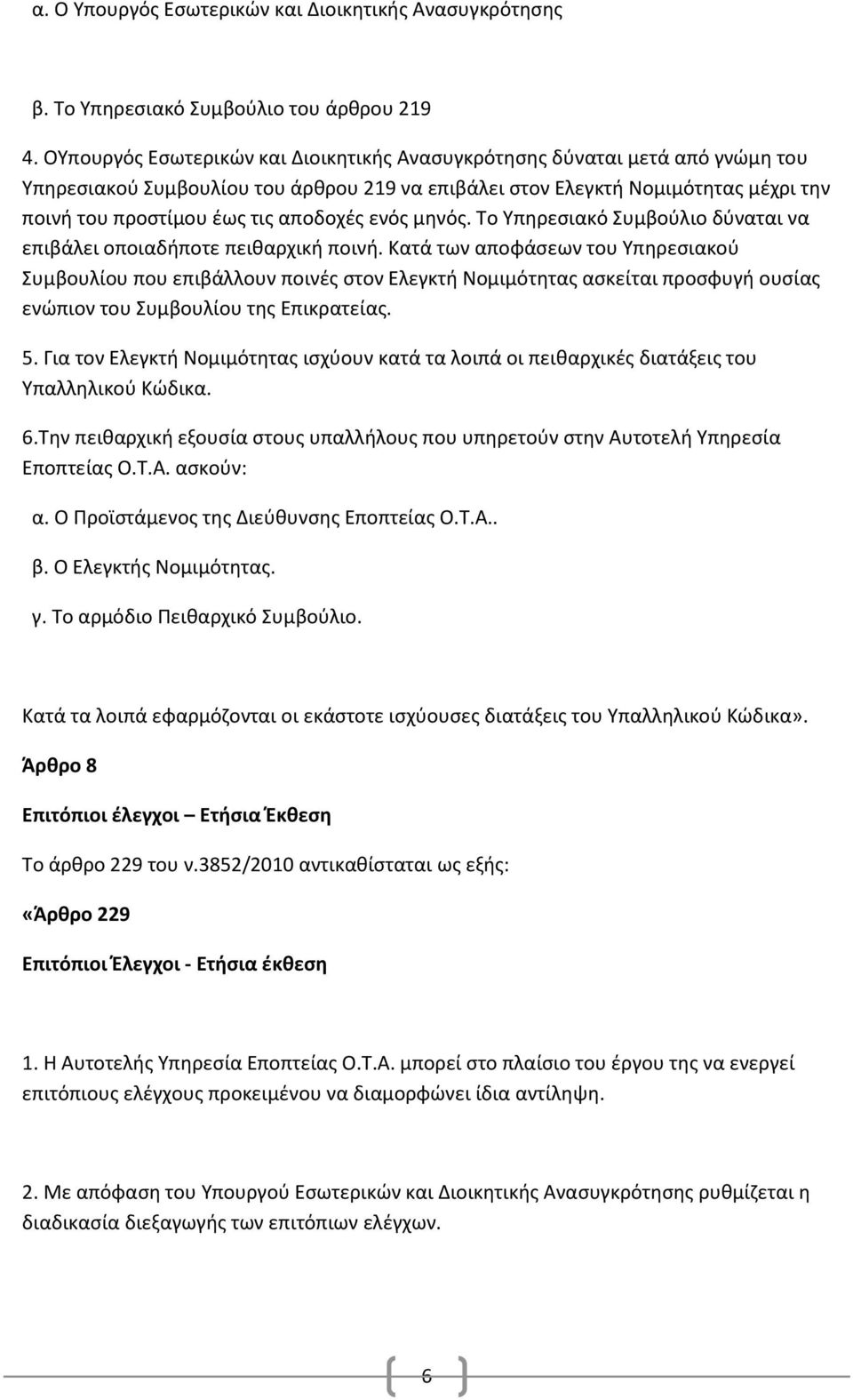 αποδοχές ενός μηνός. Το Υπηρεσιακό Συμβούλιο δύναται να επιβάλει οποιαδήποτε πειθαρχική ποινή.