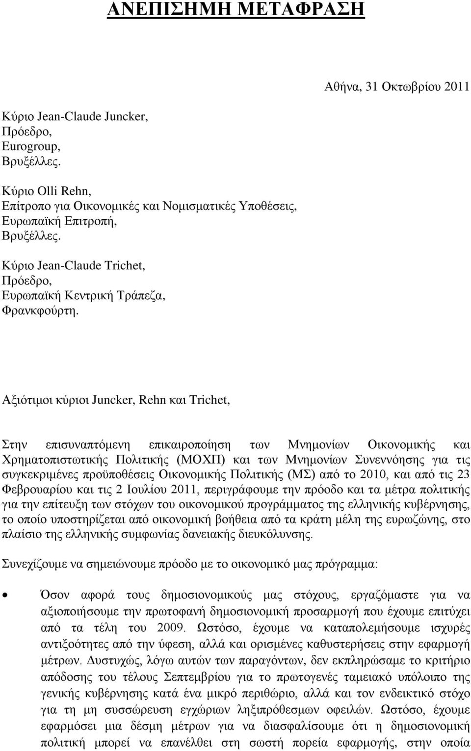 Αθήνα, 31 Οκτωβρίου 2011 Αξιότιμοι κύριοι Juncker, Rehn και Trichet, Στην επισυναπτόμενη επικαιροποίηση των Μνημονίων Οικονομικής και Χρηματοπιστωτικής Πολιτικής (ΜΟΧΠ) και των Μνημονίων Συνεννόησης