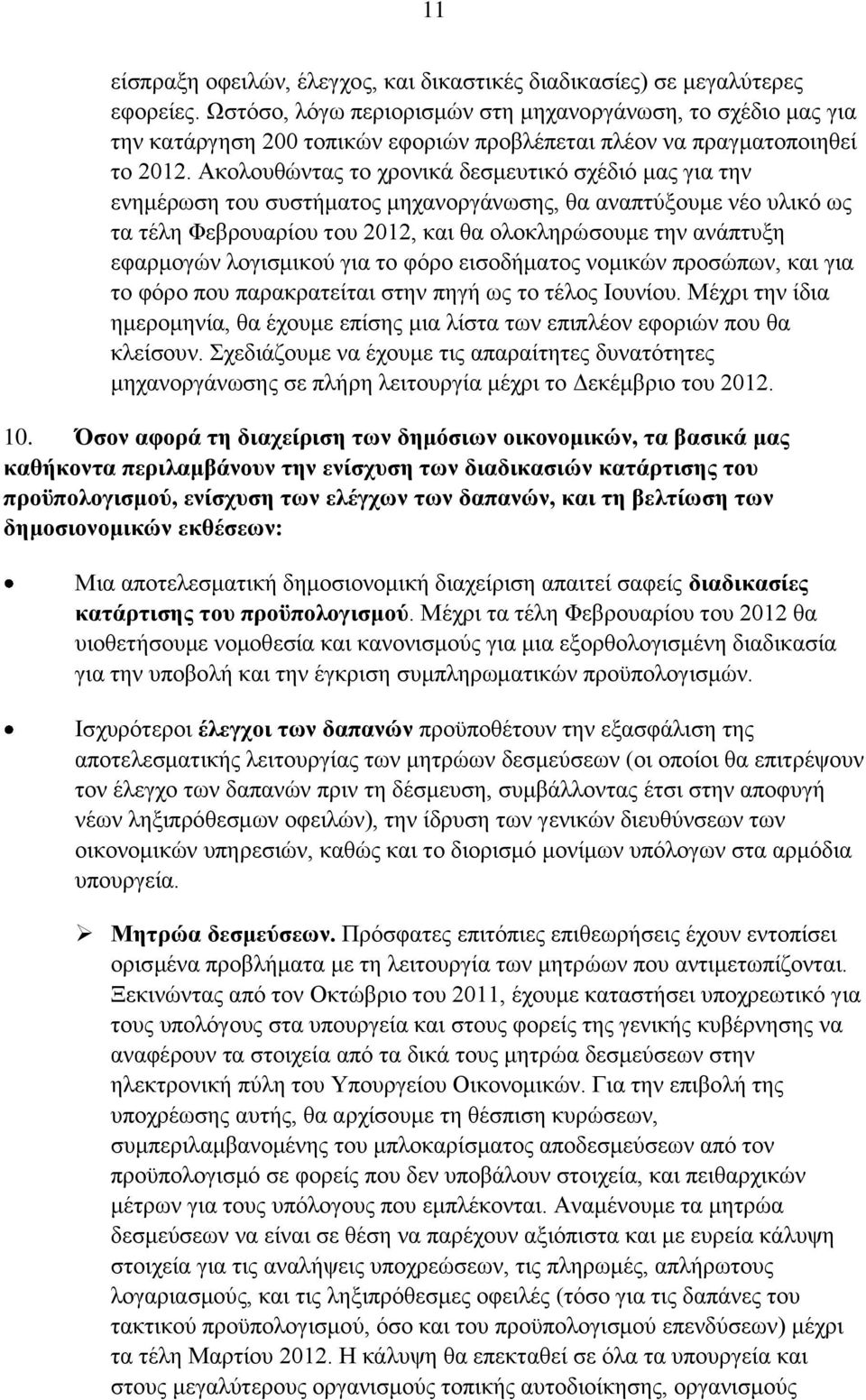 Ακολουθώντας το χρονικά δεσμευτικό σχέδιό μας για την ενημέρωση του συστήματος μηχανοργάνωσης, θα αναπτύξουμε νέο υλικό ως τα τέλη Φεβρουαρίου του 2012, και θα ολοκληρώσουμε την ανάπτυξη εφαρμογών