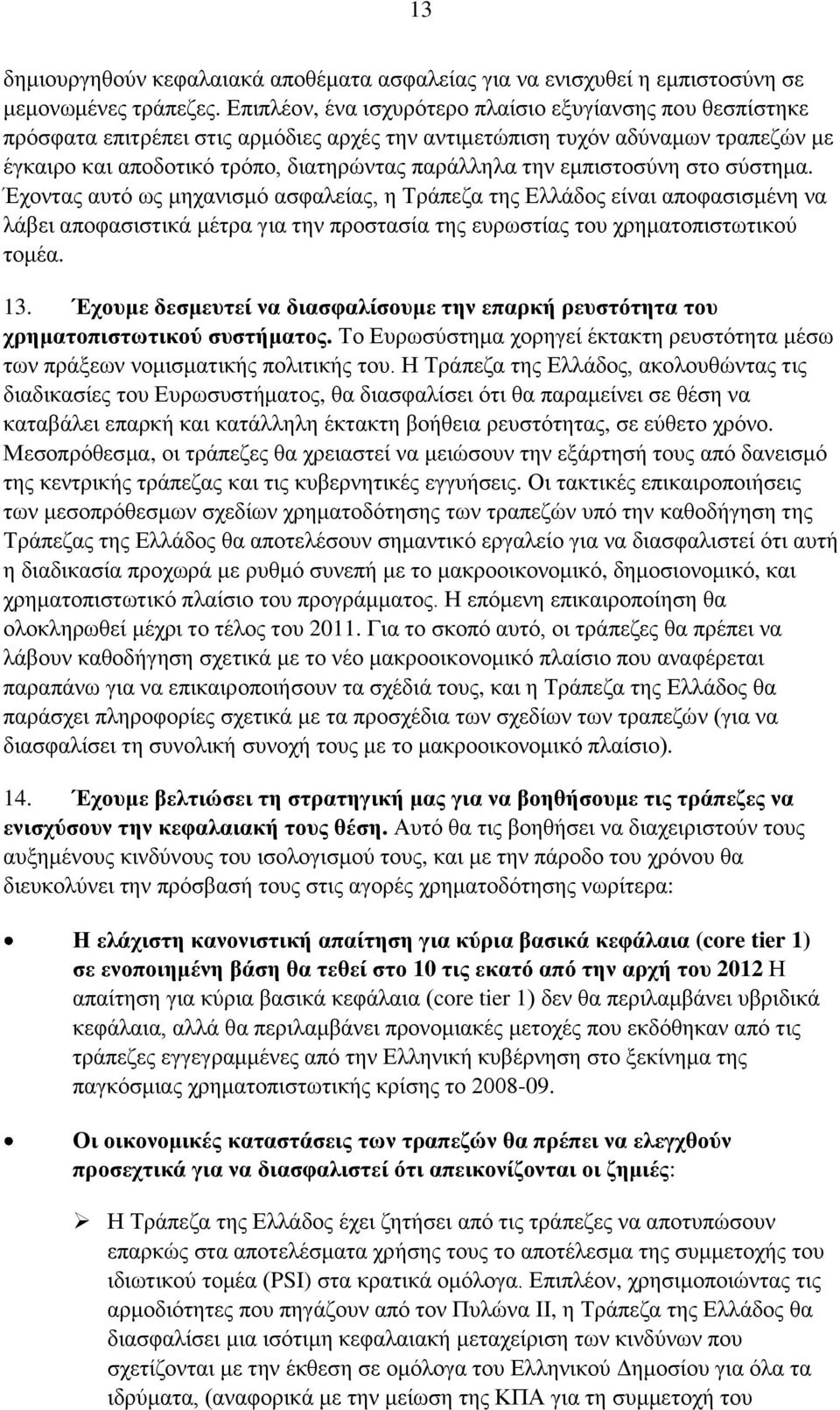 εμπιστοσύνη στο σύστημα. Έχοντας αυτό ως μηχανισμό ασφαλείας, η Τράπεζα της Ελλάδος είναι αποφασισμένη να λάβει αποφασιστικά μέτρα για την προστασία της ευρωστίας του χρηματοπιστωτικού τομέα. 13.