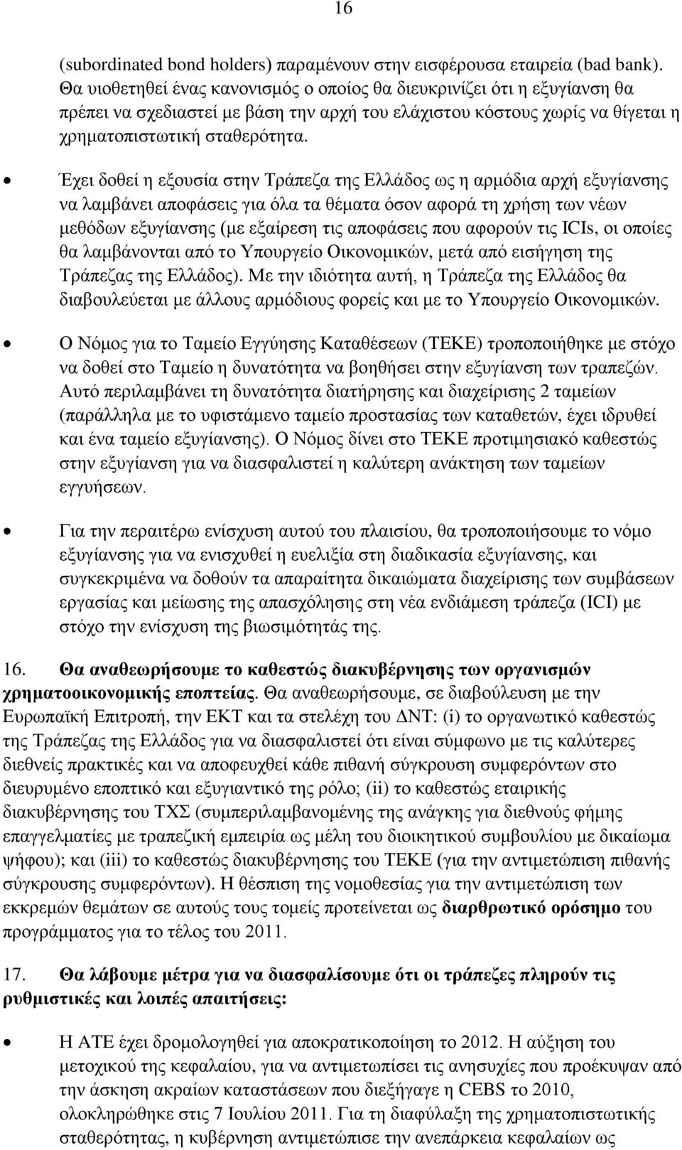 Έχει δοθεί η εξουσία στην Τράπεζα της Ελλάδος ως η αρμόδια αρχή εξυγίανσης να λαμβάνει αποφάσεις για όλα τα θέματα όσον αφορά τη χρήση των νέων μεθόδων εξυγίανσης (με εξαίρεση τις αποφάσεις που