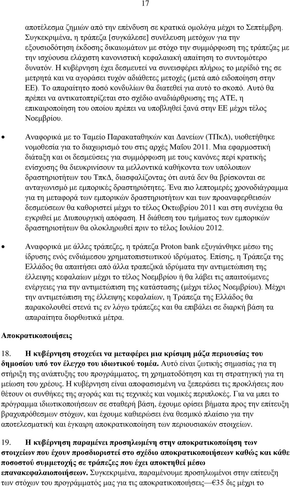 συντομότερο δυνατόν. Η κυβέρνηση έχει δεσμευτεί να συνεισφέρει πλήρως το μερίδιό της σε μετρητά και να αγοράσει τυχόν αδιάθετες μετοχές (μετά από ειδοποίηση στην ΕΕ).