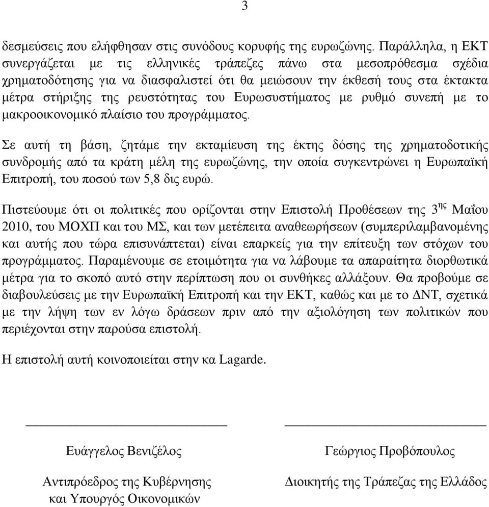 Ευρωσυστήματος με ρυθμό συνεπή με το μακροοικονομικό πλαίσιο του προγράμματος.