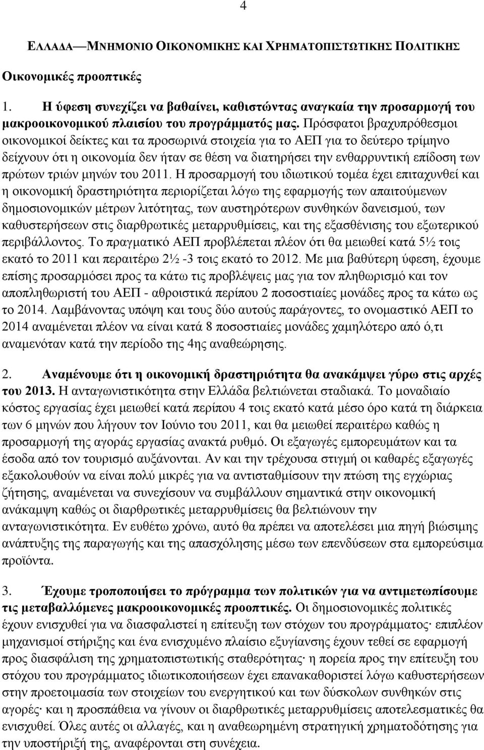 Πρόσφατοι βραχυπρόθεσμοι οικονομικοί δείκτες και τα προσωρινά στοιχεία για το ΑΕΠ για το δεύτερο τρίμηνο δείχνουν ότι η οικονομία δεν ήταν σε θέση να διατηρήσει την ενθαρρυντική επίδοση των πρώτων