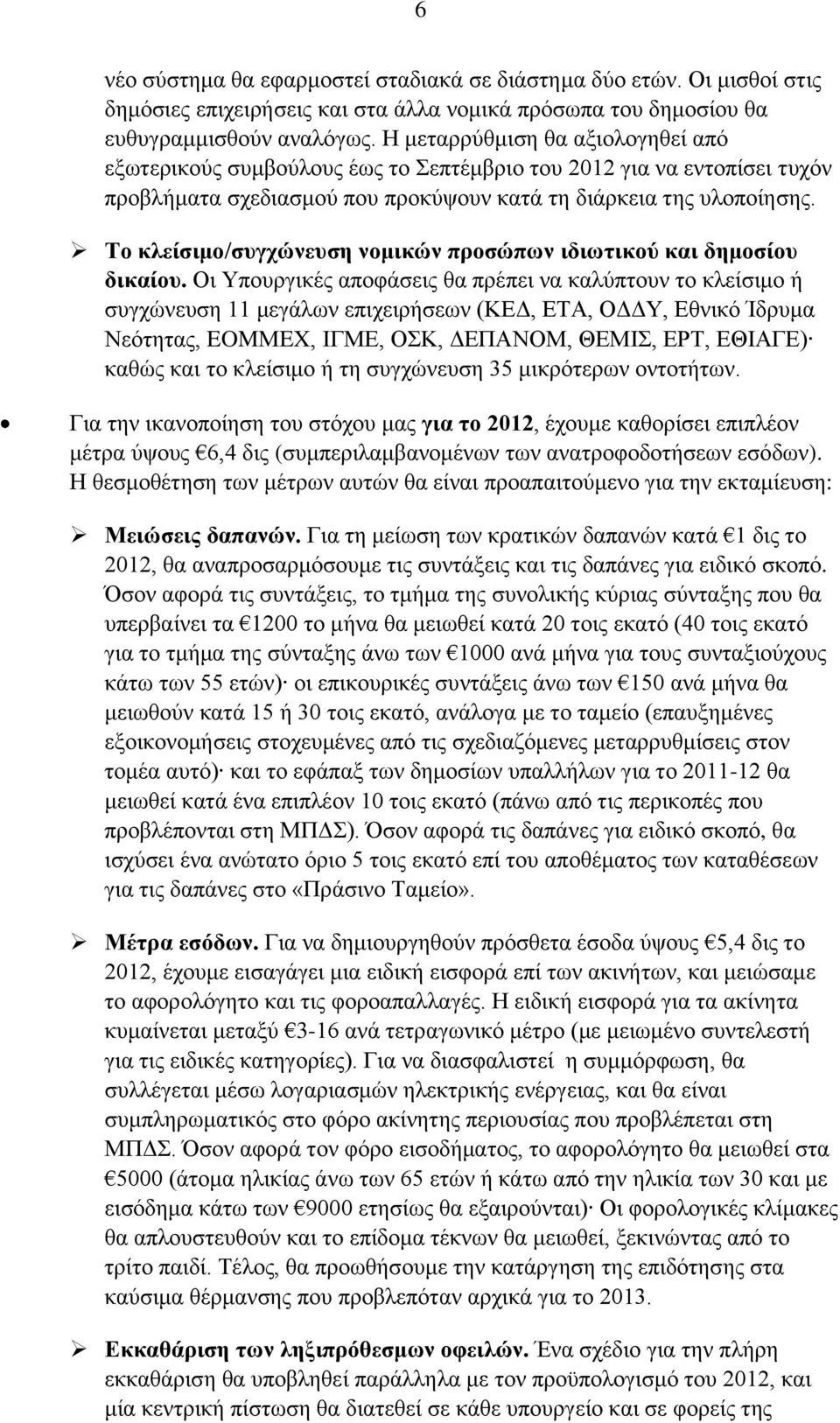 Το κλείσιμο/συγχώνευση νομικών προσώπων ιδιωτικού και δημοσίου δικαίου.