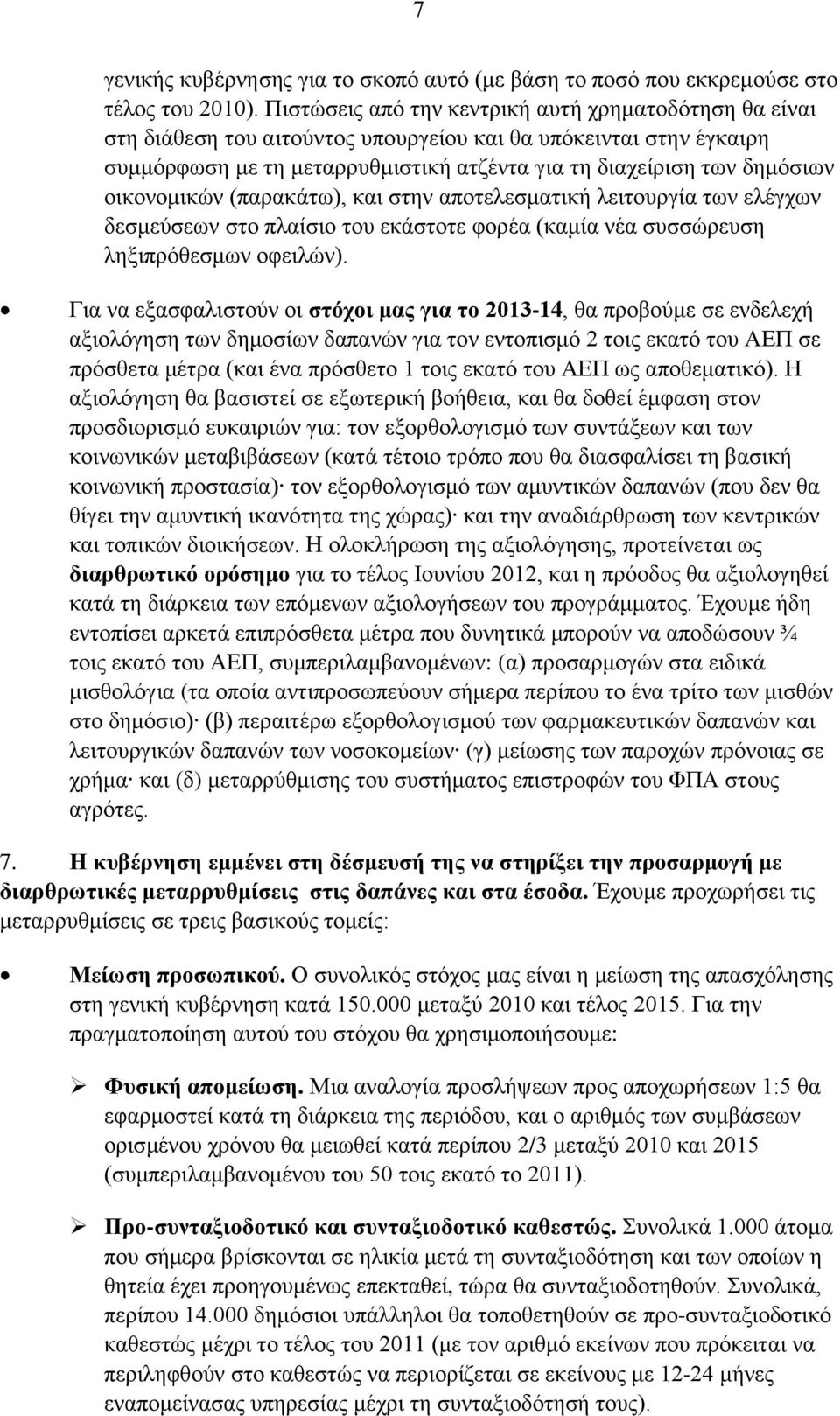 οικονομικών (παρακάτω), και στην αποτελεσματική λειτουργία των ελέγχων δεσμεύσεων στο πλαίσιο του εκάστοτε φορέα (καμία νέα συσσώρευση ληξιπρόθεσμων οφειλών).