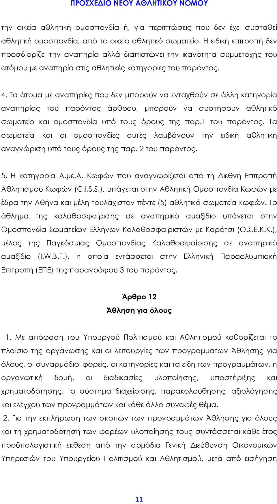 Τα άτομα με αναπηρίες που δεν μπορούν να ενταχθούν σε άλλη κατηγορία αναπηρίας του παρόντος άρθρου, μπορούν να συστήσουν αθλητικό σωματείο και ομοσπονδία υπό τους όρους της παρ.1 του παρόντος.