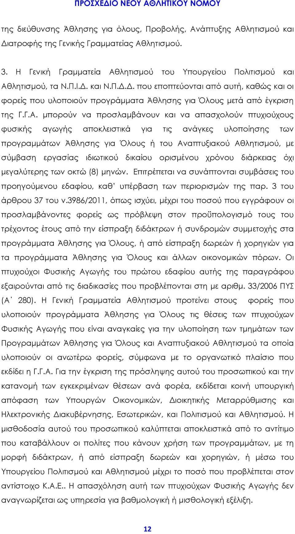 μπορούν να προσλαμβάνουν και να απασχολούν πτυχιούχους φυσικής αγωγής αποκλειστικά για τις ανάγκες υλοποίησης των προγραμμάτων Άθλησης για Όλους ή του Αναπτυξιακού Αθλητισμού, με σύμβαση εργασίας