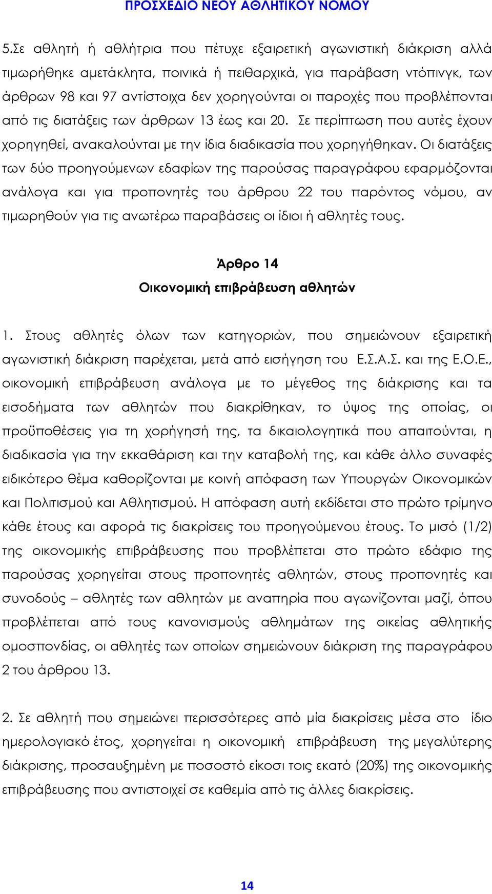 Οι διατάξεις των δύο προηγούμενων εδαφίων της παρούσας παραγράφου εφαρμόζονται ανάλογα και για προπονητές του άρθρου 22 του παρόντος νόμου, αν τιμωρηθούν για τις ανωτέρω παραβάσεις οι ίδιοι ή αθλητές