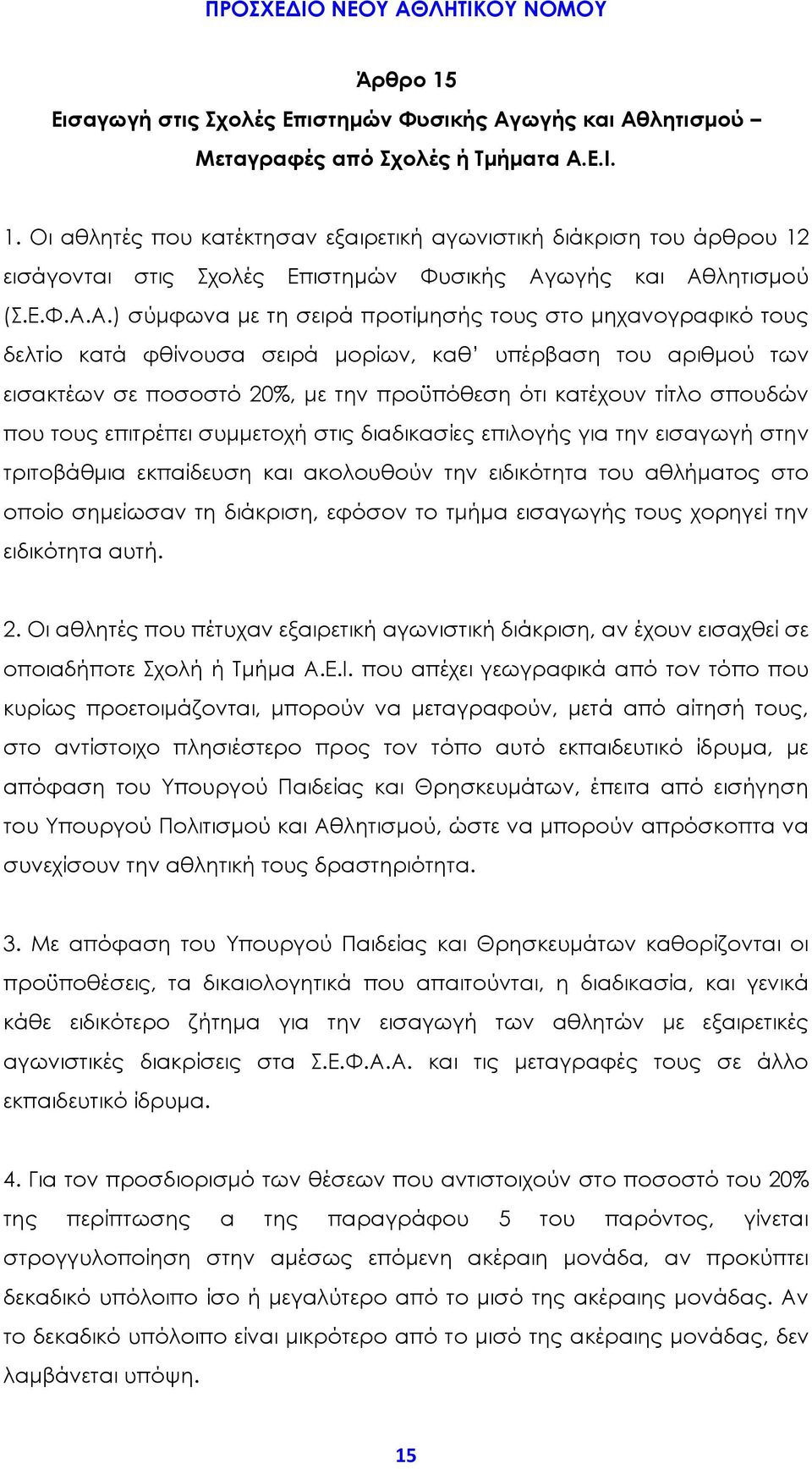 Α.) σύμφωνα με τη σειρά προτίμησής τους στο μηχανογραφικό τους δελτίο κατά φθίνουσα σειρά μορίων, καθ υπέρβαση του αριθμού των εισακτέων σε ποσοστό 20%, με την προϋπόθεση ότι κατέχουν τίτλο σπουδών