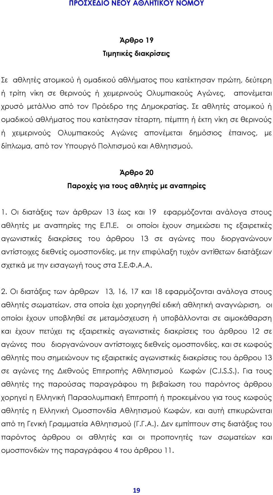 Σε αθλητές ατομικού ή ομαδικού αθλήματος που κατέκτησαν τέταρτη, πέμπτη ή έκτη νίκη σε θερινούς ή χειμερινούς Ολυμπιακούς Αγώνες απονέμεται δημόσιος έπαινος, με δίπλωμα, από τον Υπουργό Πολιτισμού