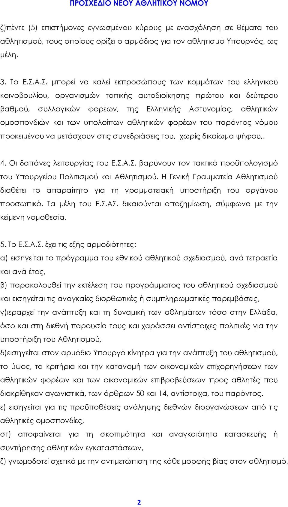 ομοσπονδιών και των υπολοίπων αθλητικών φορέων του παρόντος νόμου προκειμένου να μετάσχουν στις συνεδριάσεις του, χωρίς δικαίωμα ψήφου,. 4. Οι δαπάνες λειτουργίας του Ε.Σ.