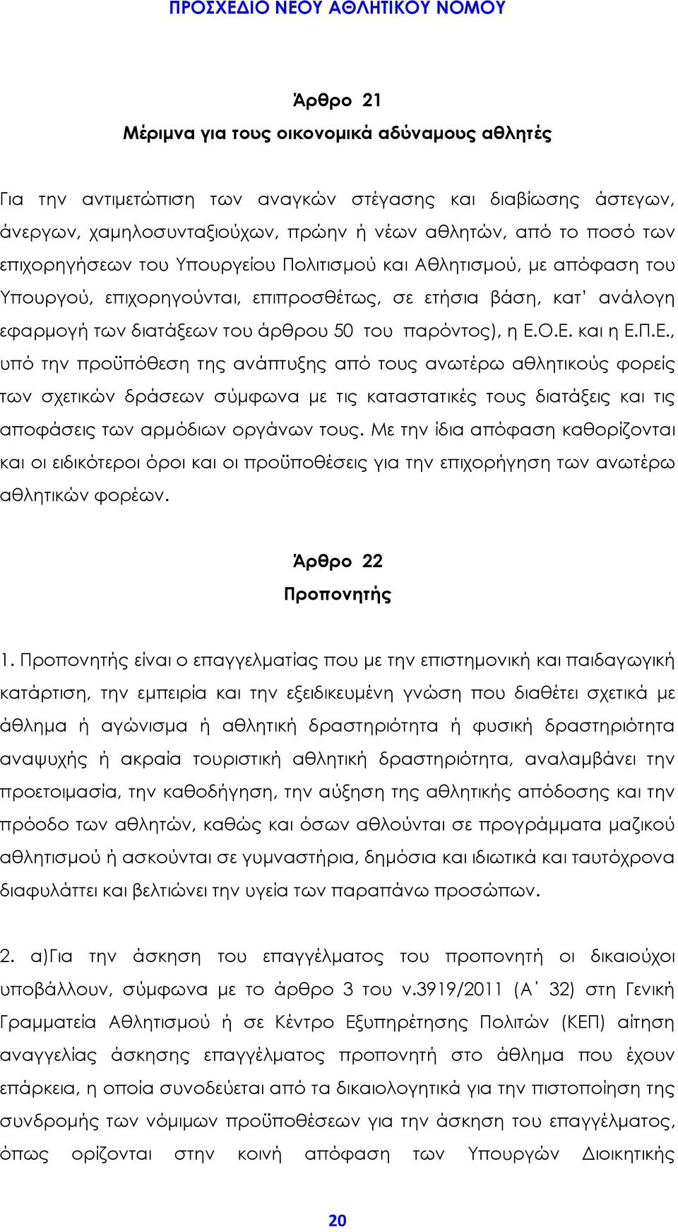 Ο.Ε. και η Ε.Π.Ε., υπό την προϋπόθεση της ανάπτυξης από τους ανωτέρω αθλητικούς φορείς των σχετικών δράσεων σύμφωνα με τις καταστατικές τους διατάξεις και τις αποφάσεις των αρμόδιων οργάνων τους.