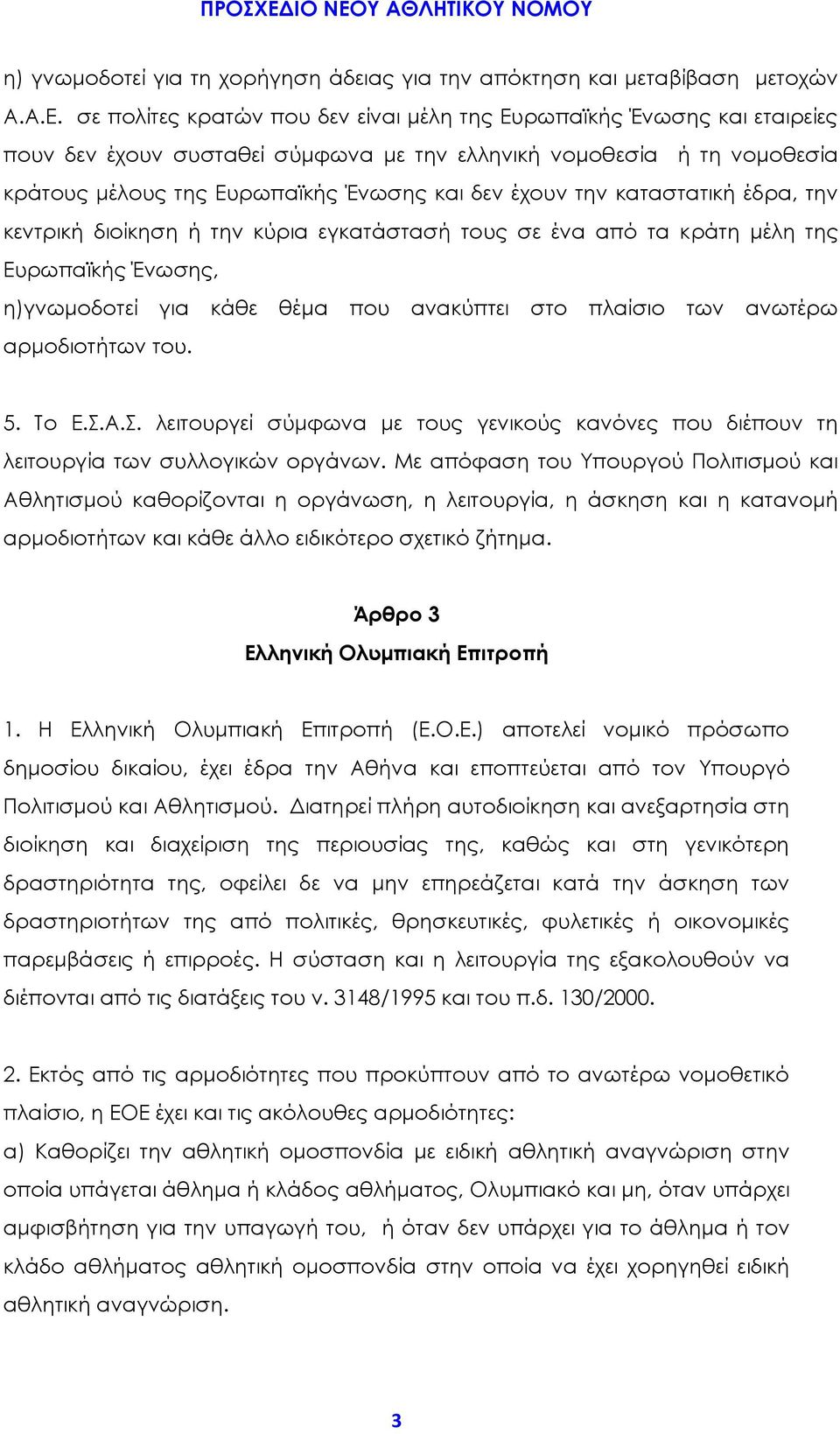 την καταστατική έδρα, την κεντρική διοίκηση ή την κύρια εγκατάστασή τους σε ένα από τα κράτη μέλη της Ευρωπαϊκής Ένωσης, η)γνωμοδοτεί για κάθε θέμα που ανακύπτει στο πλαίσιο των ανωτέρω αρμοδιοτήτων