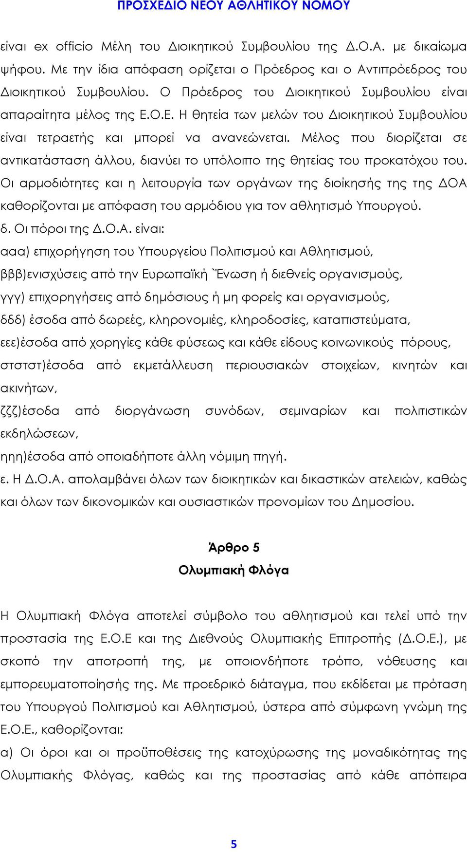 Μέλος που διορίζεται σε αντικατάσταση άλλου, διανύει το υπόλοιπο της θητείας του προκατόχου του.