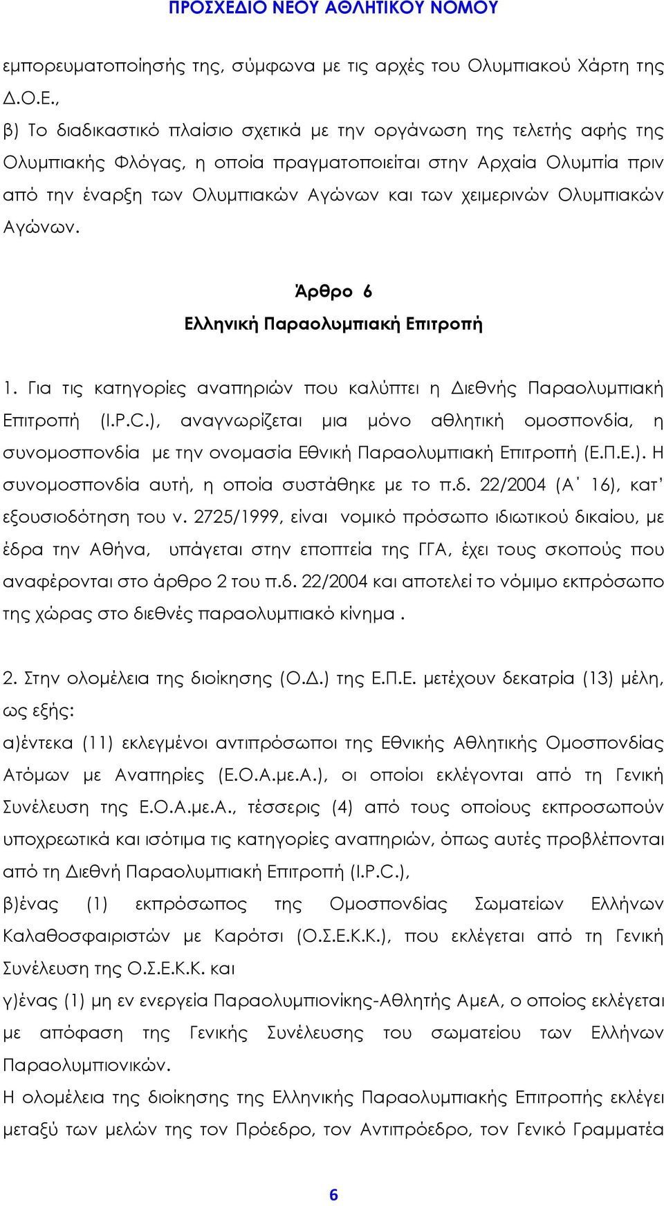 Ολυμπιακών Αγώνων. Άρθρο 6 Ελληνική Παραολυμπιακή Επιτροπή 1. Για τις κατηγορίες αναπηριών που καλύπτει η Διεθνής Παραολυμπιακή Επιτροπή (I.P.C.