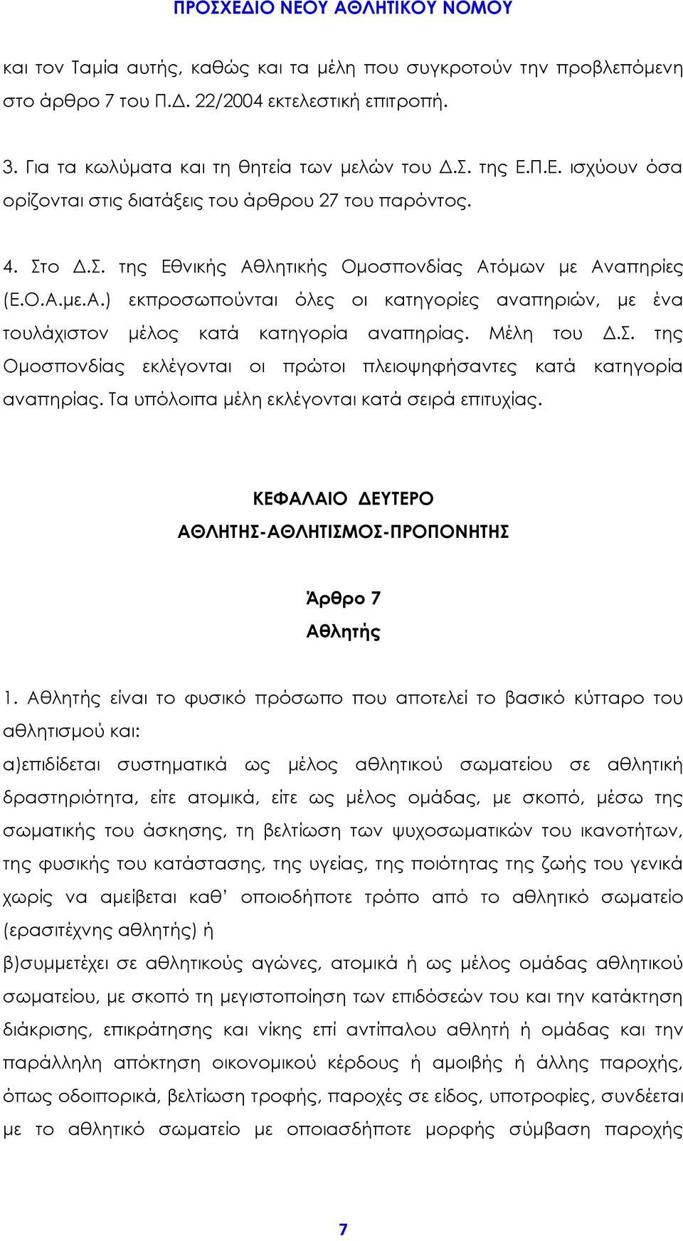 Μέλη του Δ.Σ. της Ομοσπονδίας εκλέγονται οι πρώτοι πλειοψηφήσαντες κατά κατηγορία αναπηρίας. Τα υπόλοιπα μέλη εκλέγονται κατά σειρά επιτυχίας.