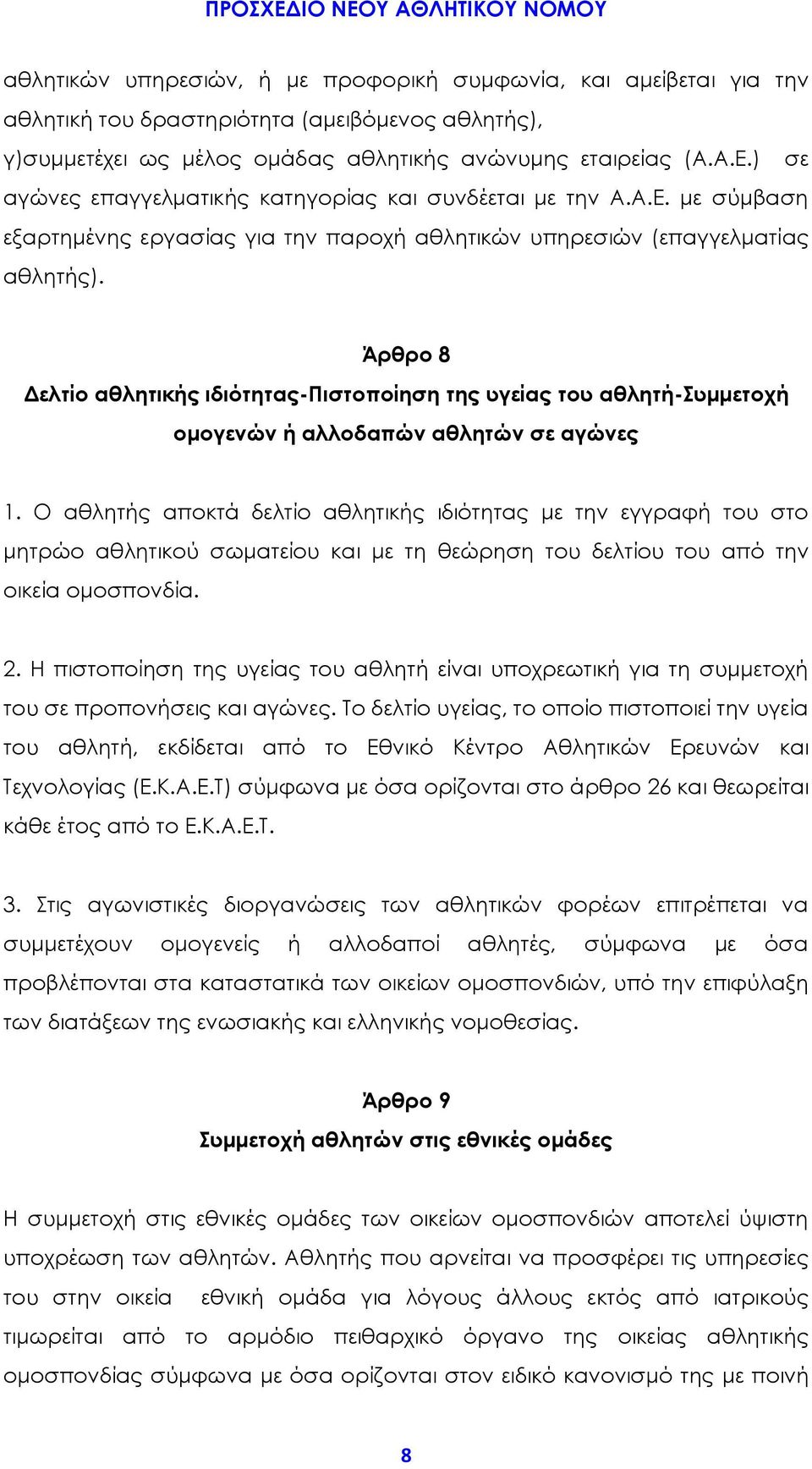 Άρθρο 8 Δελτίο αθλητικής ιδιότητας-πιστοποίηση της υγείας του αθλητή-συμμετοχή ομογενών ή αλλοδαπών αθλητών σε αγώνες 1.