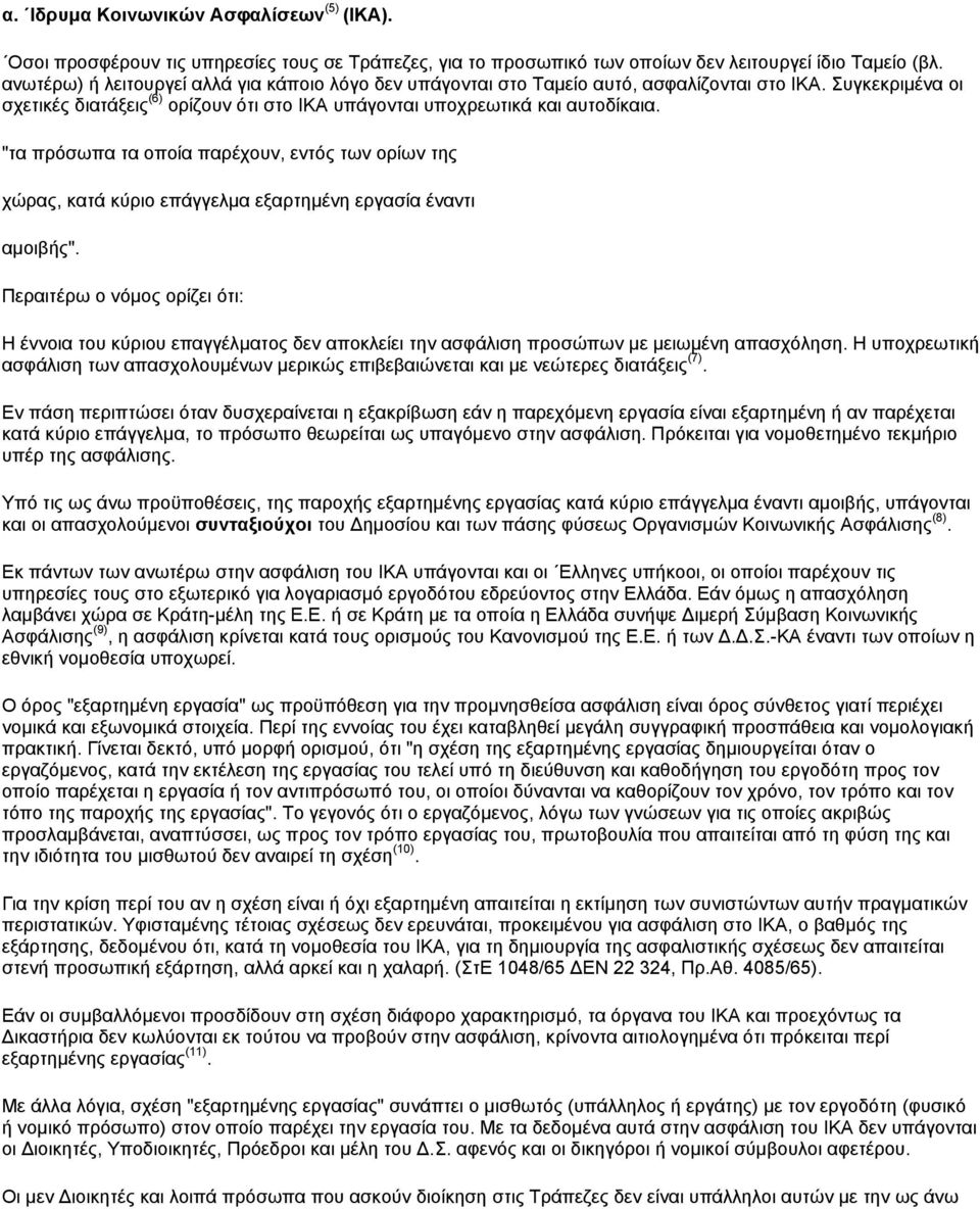 "τα πρόσωπα τα οποία παρέχουν, εντός των ορίων της χώρας, κατά κύριο επάγγελμα εξαρτημένη εργασία έναντι αμοιβής".