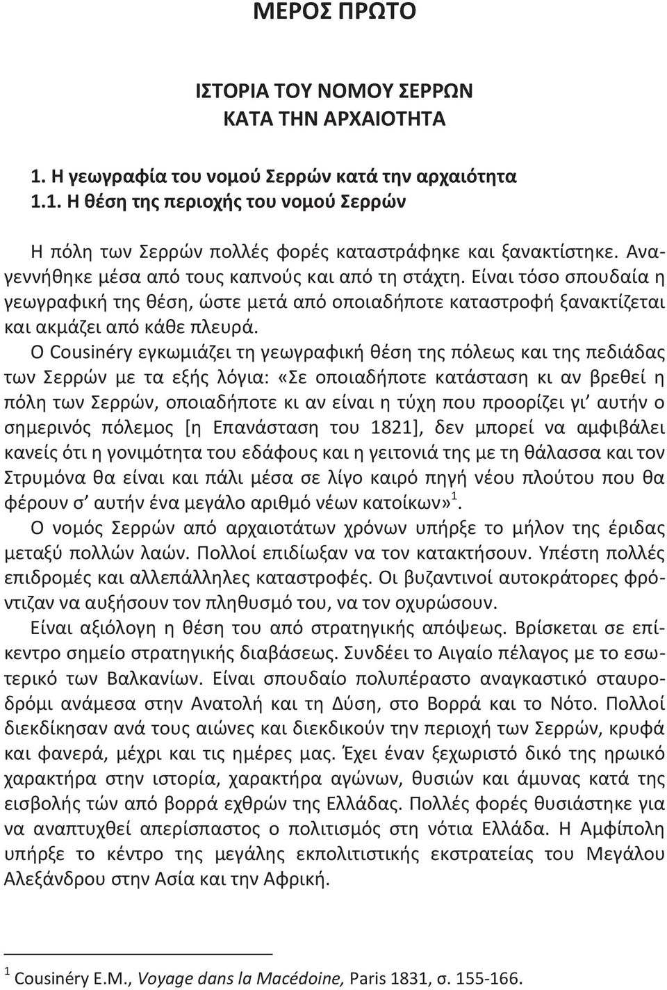 Ο Cousinéry εγκωμιάζει τη γεωγραφική θέση της πόλεως και της πεδιάδας των Σερρών με τα εξής λόγια: «Σε οποιαδήποτε κατάσταση κι αν βρεθεί η πόλη των Σερρών, οποιαδήποτε κι αν είναι η τύχη που