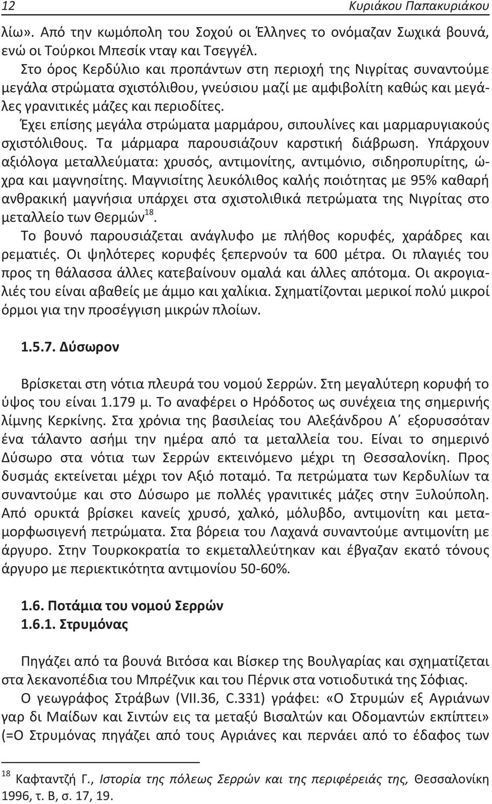 Έχει επίσης μεγάλα στρώματα μαρμάρου, σιπουλίνες και μαρμαρυγιακούς σχιστόλιθους. Τα μάρμαρα παρουσιάζουν καρστική διάβρωση.