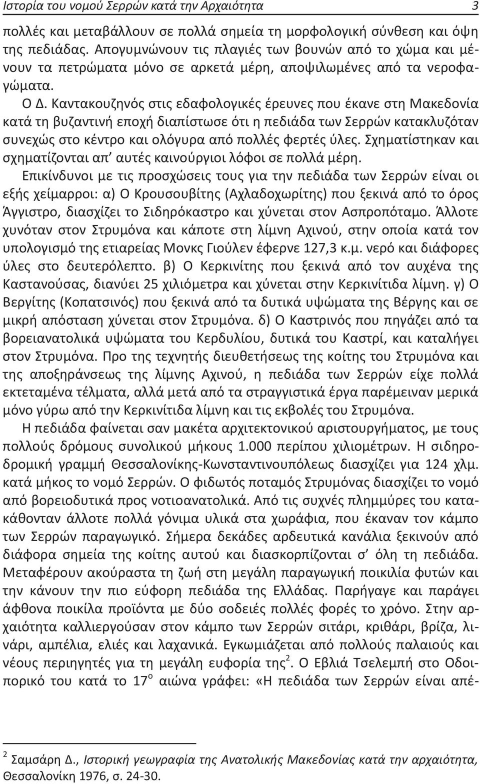 Καντακουζηνός στις εδαφολογικές έρευνες που έκανε στη Μακεδονία κατά τη βυζαντινή εποχή διαπίστωσε ότι η πεδιάδα των Σερρών κατακλυζόταν συνεχώς στο κέντρο και ολόγυρα από πολλές φερτές ύλες.