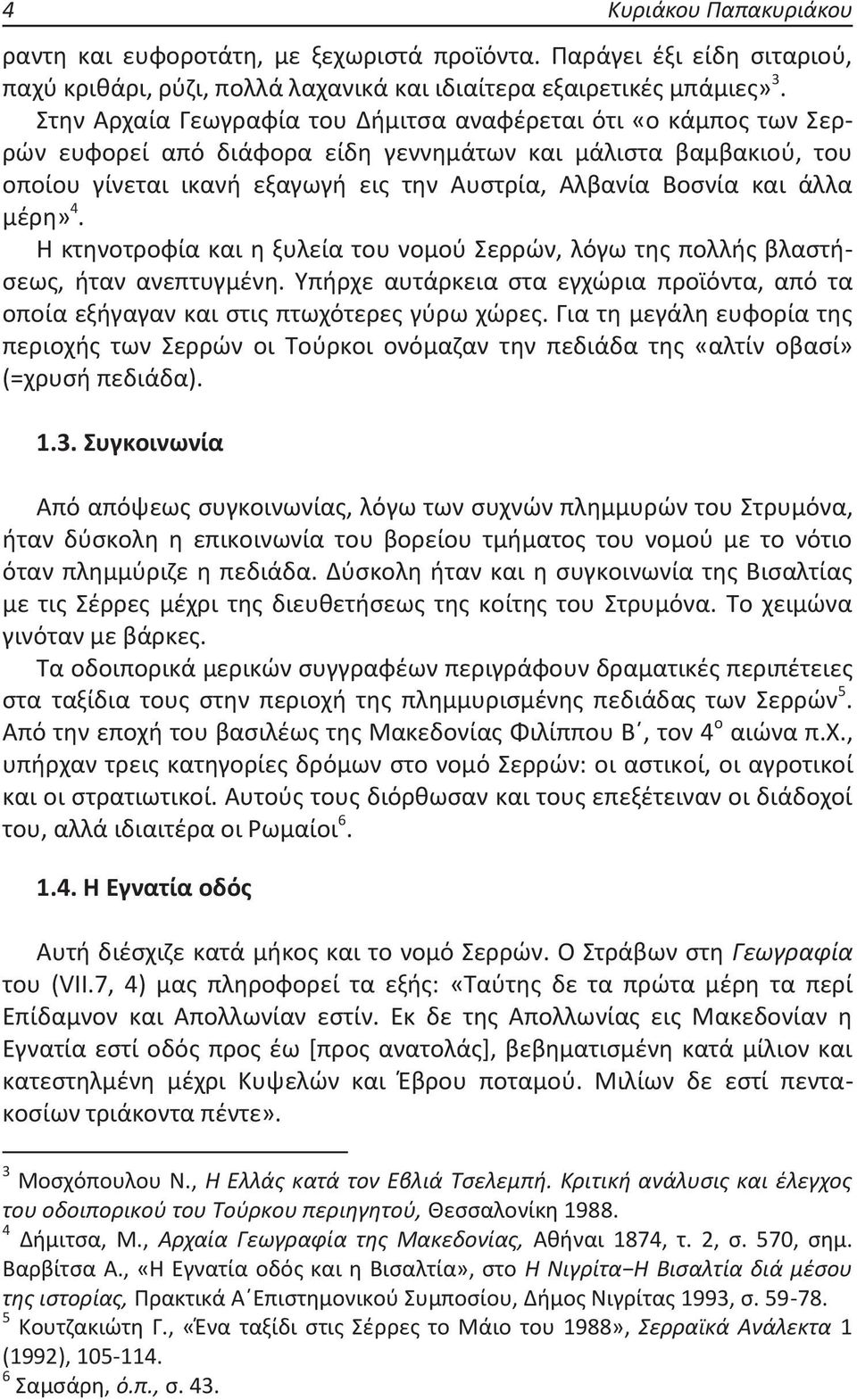 άλλα μέρη» 4. Η κτηνοτροφία και η ξυλεία του νομού Σερρών, λόγω της πολλής βλαστήσεως, ήταν ανεπτυγμένη. Υπήρχε αυτάρκεια στα εγχώρια προϊόντα, από τα οποία εξήγαγαν και στις πτωχότερες γύρω χώρες.