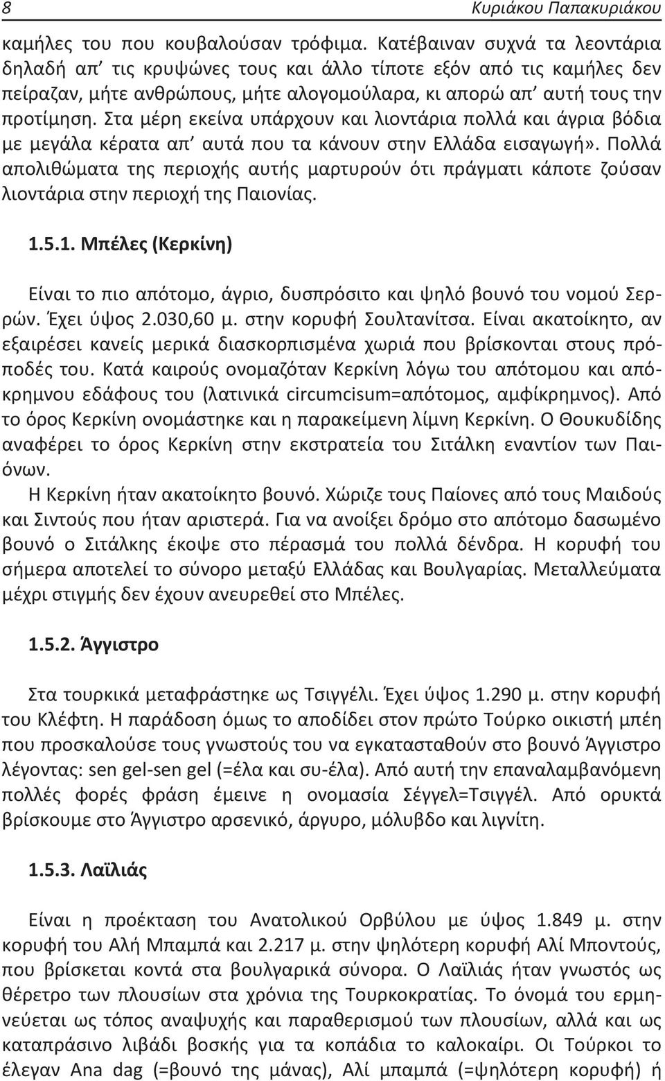 Στα μέρη εκείνα υπάρχουν και λιοντάρια πολλά και άγρια βόδια με μεγάλα κέρατα απ αυτά που τα κάνουν στην Ελλάδα εισαγωγή».