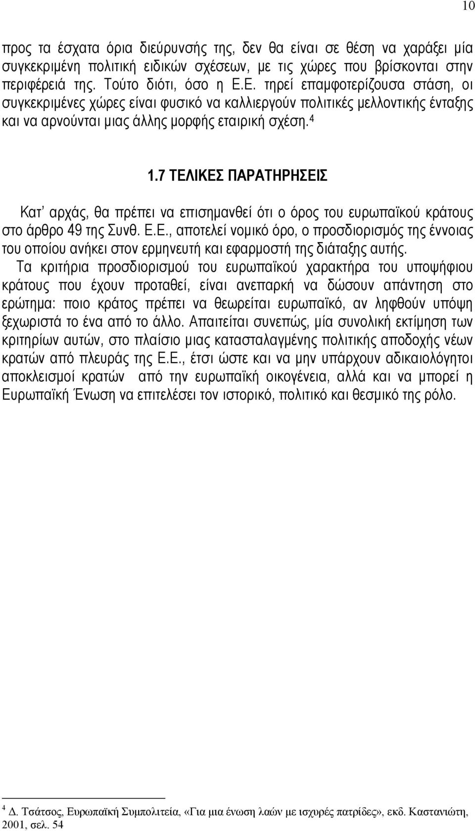 7 ΤΕΛΙΚΕΣ ΠΑΡΑΤΗΡΗΣΕΙΣ Κατ αρχάς, θα πρέπει να επισηµανθεί ότι ο όρος του ευρωπαϊκού κράτους στο άρθρο 49 της Συνθ. Ε.Ε., αποτελεί νοµικό όρο, ο προσδιορισµός της έννοιας του οποίου ανήκει στον ερµηνευτή και εφαρµοστή της διάταξης αυτής.