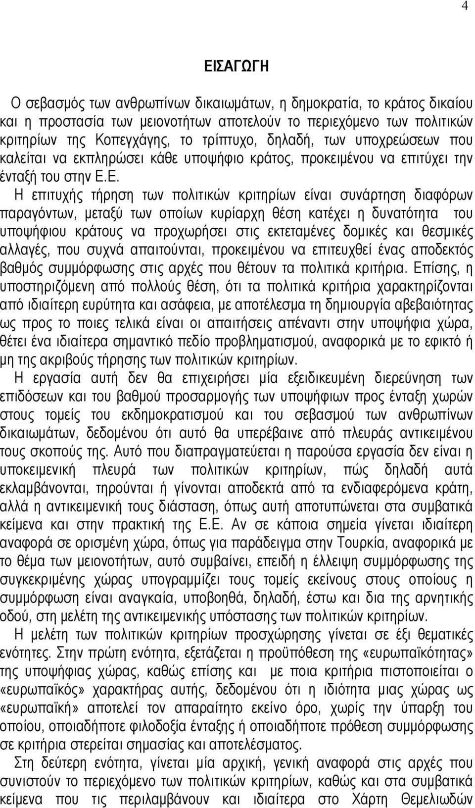 Ε. Η επιτυχής τήρηση των πολιτικών κριτηρίων είναι συνάρτηση διαφόρων παραγόντων, µεταξύ των οποίων κυρίαρχη θέση κατέχει η δυνατότητα του υποψήφιου κράτους να προχωρήσει στις εκτεταµένες δοµικές και