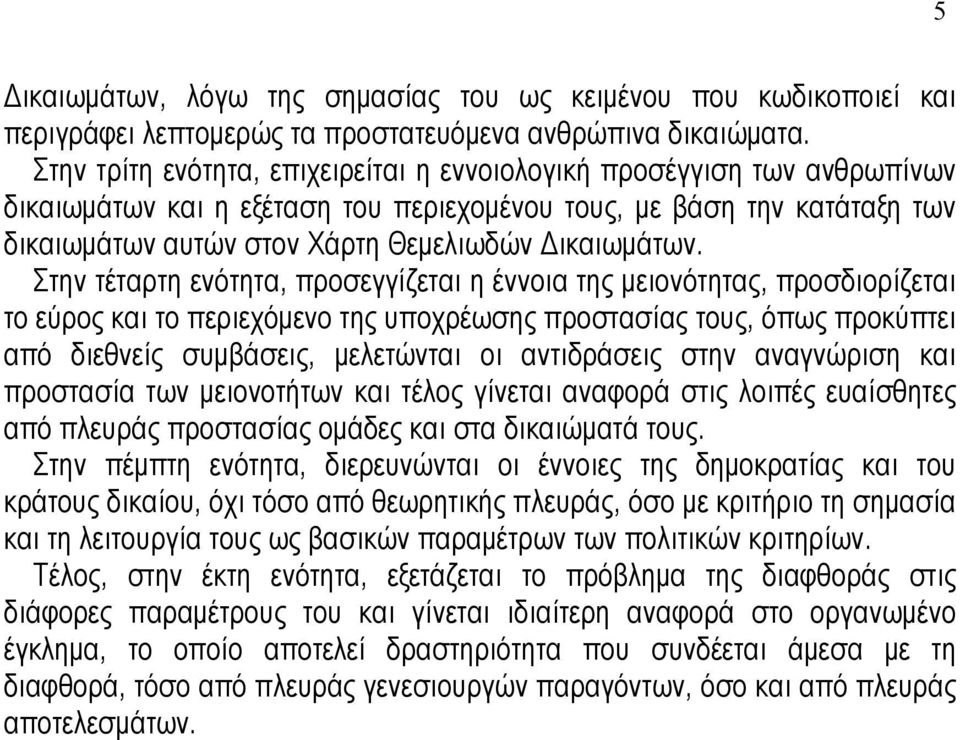 Στην τέταρτη ενότητα, προσεγγίζεται η έννοια της µειονότητας, προσδιορίζεται το εύρος και το περιεχόµενο της υποχρέωσης προστασίας τους, όπως προκύπτει από διεθνείς συµβάσεις, µελετώνται οι