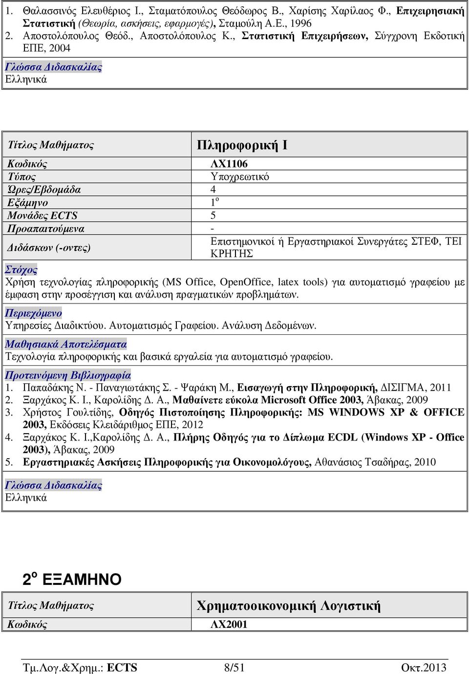 Office, OpenOffice, latex tools) για αυτοµατισµό γραφείου µε έµφαση στην προσέγγιση και ανάλυση πραγµατικών προβληµάτων. Υπηρεσίες ιαδικτύου. Αυτοµατισµός Γραφείου. Ανάλυση εδοµένων.