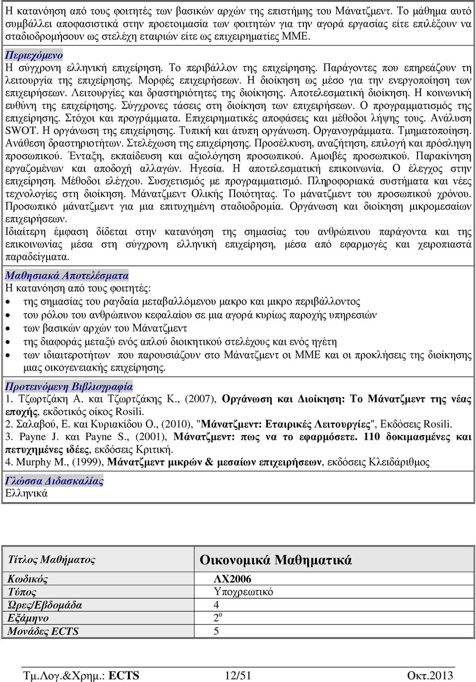 Η σύγχρονη ελληνική επιχείρηση. Το περιβάλλον της επιχείρησης. Παράγοντες που επηρεάζουν τη λειτουργία της επιχείρησης. Μορφές επιχειρήσεων. Η διοίκηση ως µέσο για την ενεργοποίηση των επιχειρήσεων.