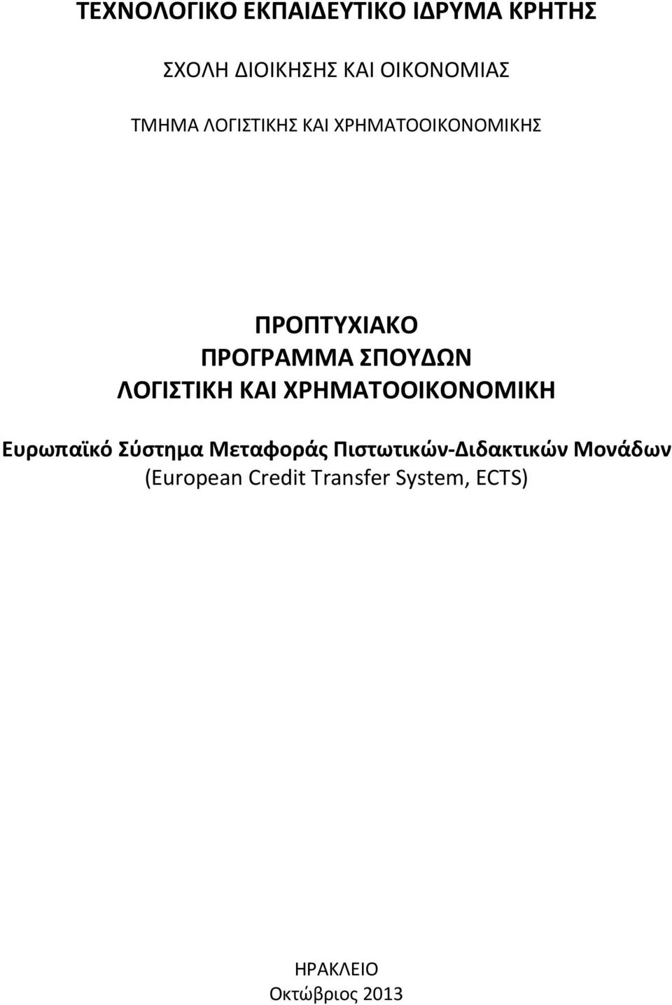 ΛΟΓΙΣΤΙΚΗ ΚΑΙ ΧΡΗΜΑΤΟΟΙΚΟΝΟΜΙΚΗ Ευρωπαϊκό Σύστημα Μεταφοράς