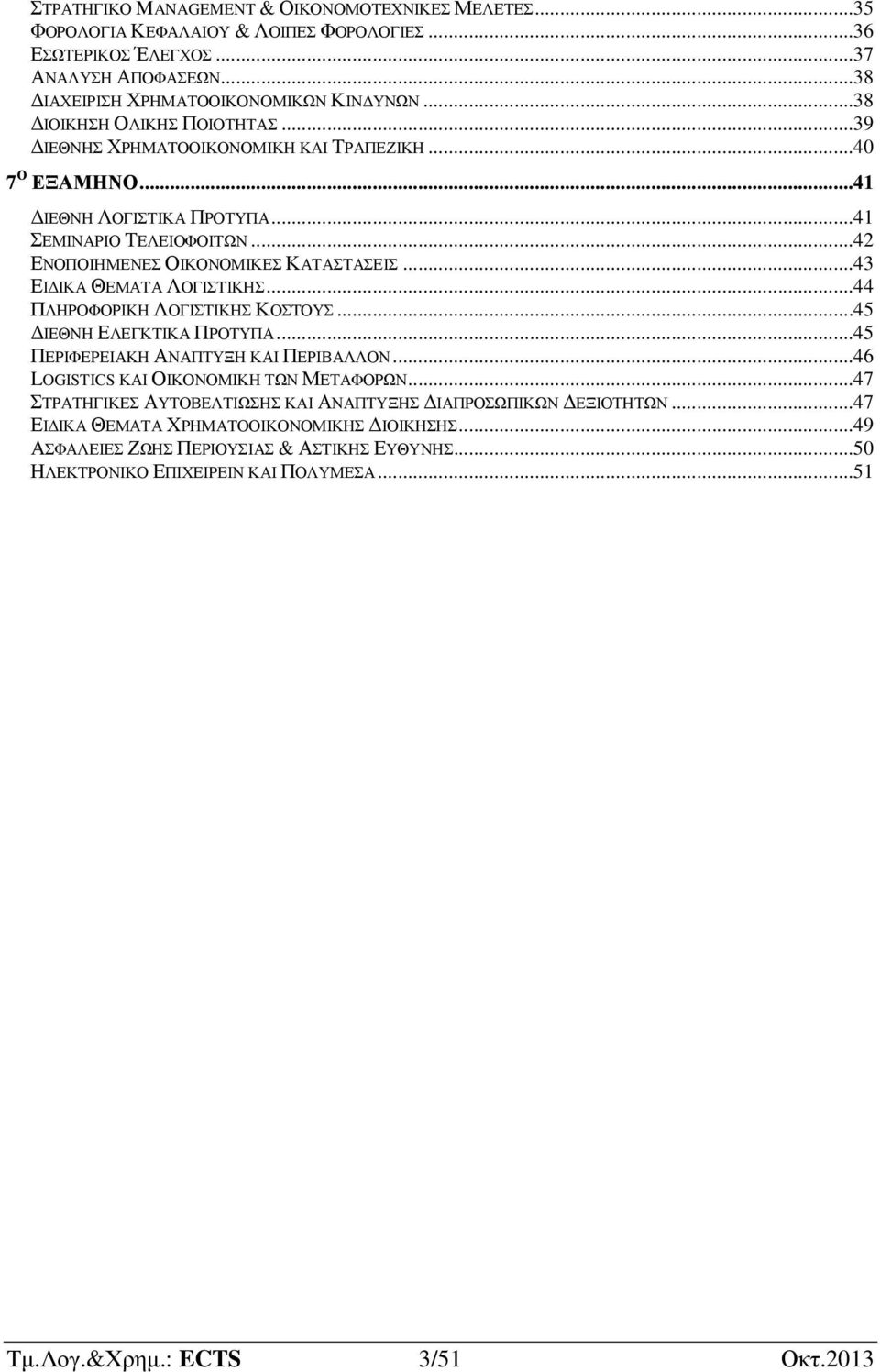 ..43 ΕΙ ΙΚΑ ΘΕΜΑΤΑ ΛΟΓΙΣΤΙΚΗΣ...44 ΠΛΗΡΟΦΟΡΙΚΗ ΛΟΓΙΣΤΙΚΗΣ ΚΟΣΤΟΥΣ...45 ΙΕΘΝΗ ΕΛΕΓΚΤΙΚΑ ΠΡΟΤΥΠΑ...45 ΠΕΡΙΦΕΡΕΙΑΚΗ ΑΝΑΠΤΥΞΗ ΚΑΙ ΠΕΡΙΒΑΛΛΟΝ...46 LOGISTICS ΚΑΙ ΟΙΚΟΝΟΜΙΚΗ ΤΩΝ ΜΕΤΑΦΟΡΩΝ.