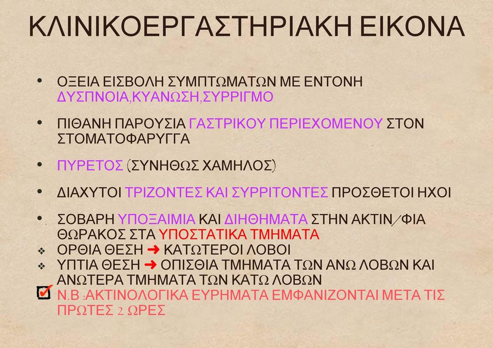 ΥΠΟΞΑΙΜΙΑ ΚΑΙ ΔΙΗΘΗΜΑΤΑ ΣΤΗΝ ΑΚΤΙΝ/ΦΙΑ ΘΩΡΑΚΟΣ ΣΤΑ ΥΠΟΣΤΑΤΙΚΑΑ ΤΜΗΜΑΤΑ ΟΡΘΙΑ ΘΕΣΗ ΚΑΤΩΤΕΡΟΙ ΛΟΒΟΙ ΥΠΤΙΑ ΘΕΣΗ