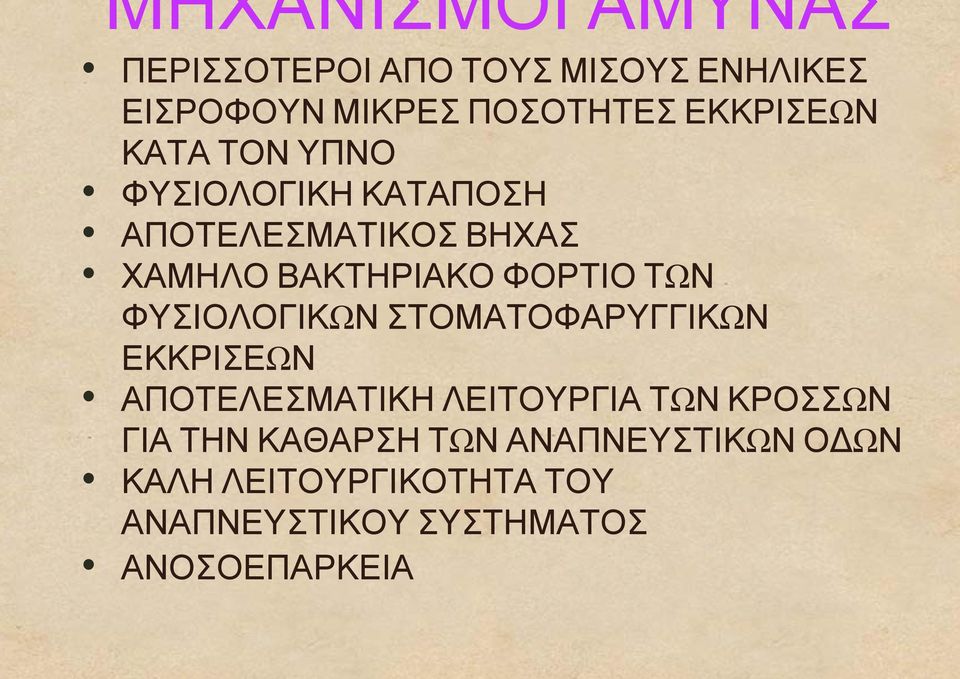 ΦΟΡΤΙΟ ΤΩΝ ΦΥΣΙΟΛΟΓΙΚΩΝΣΤΟΜΑΤΟΦΑΡΥΓΓΙΚΩΝ ΕΚΚΡΙΣΕΩΝ ΑΠΟΤΕΛΕΣΜΑΤΙΚΗ ΛΕΙΤΟΥΡΓΙΑ ΤΩΝ ΚΡΟΣΣΩΝ