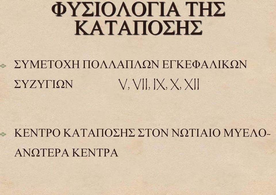 VII, IX, X, XII ΚΕΝΤΡΟ ΚΑΤΑΠΟΣΗΣ