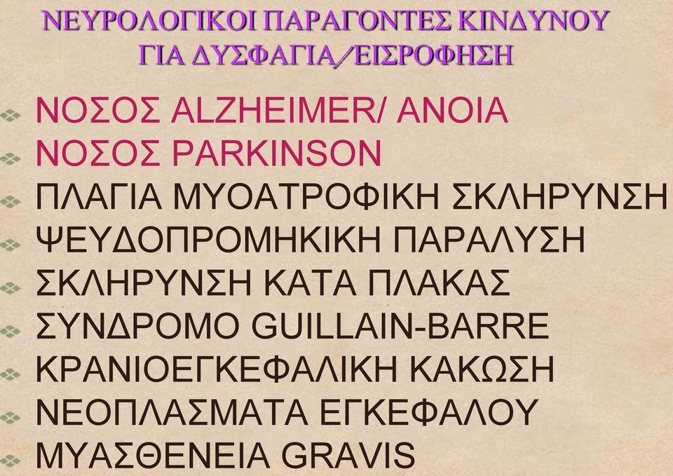 ΨΕΥΔΟΠΡΟΜΗΚΙΚ ΚΗ ΠΑΡΑΛΥΣΗ ΣΚΛΗΡΥΝΣΗ ΚΑΤΑΑ ΠΛΑΚΑΣ ΣΥΝΔΡΟΜΟ