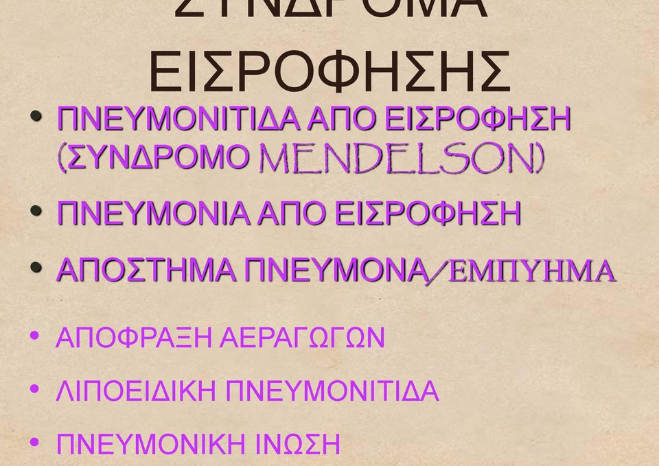 ΕΙΣΡΟΦΗΣΗ ΑΠΟΣΤΗΜΑ ΠΝΕΥΜΟΝΑ/ΕΜΠΥΗΜΑ ΑΠΟΦΡΑΞΗ